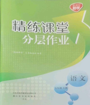 山東友誼出版社2022精練課堂分層作業(yè)七年級(jí)上冊(cè)語(yǔ)文人教版參考答案