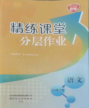 山東友誼出版社2022精練課堂分層作業(yè)八年級(jí)上冊(cè)語(yǔ)文人教版參考答案