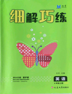 延邊大學(xué)出版社2022細(xì)解巧練四年級(jí)上冊英語人教版參考答案