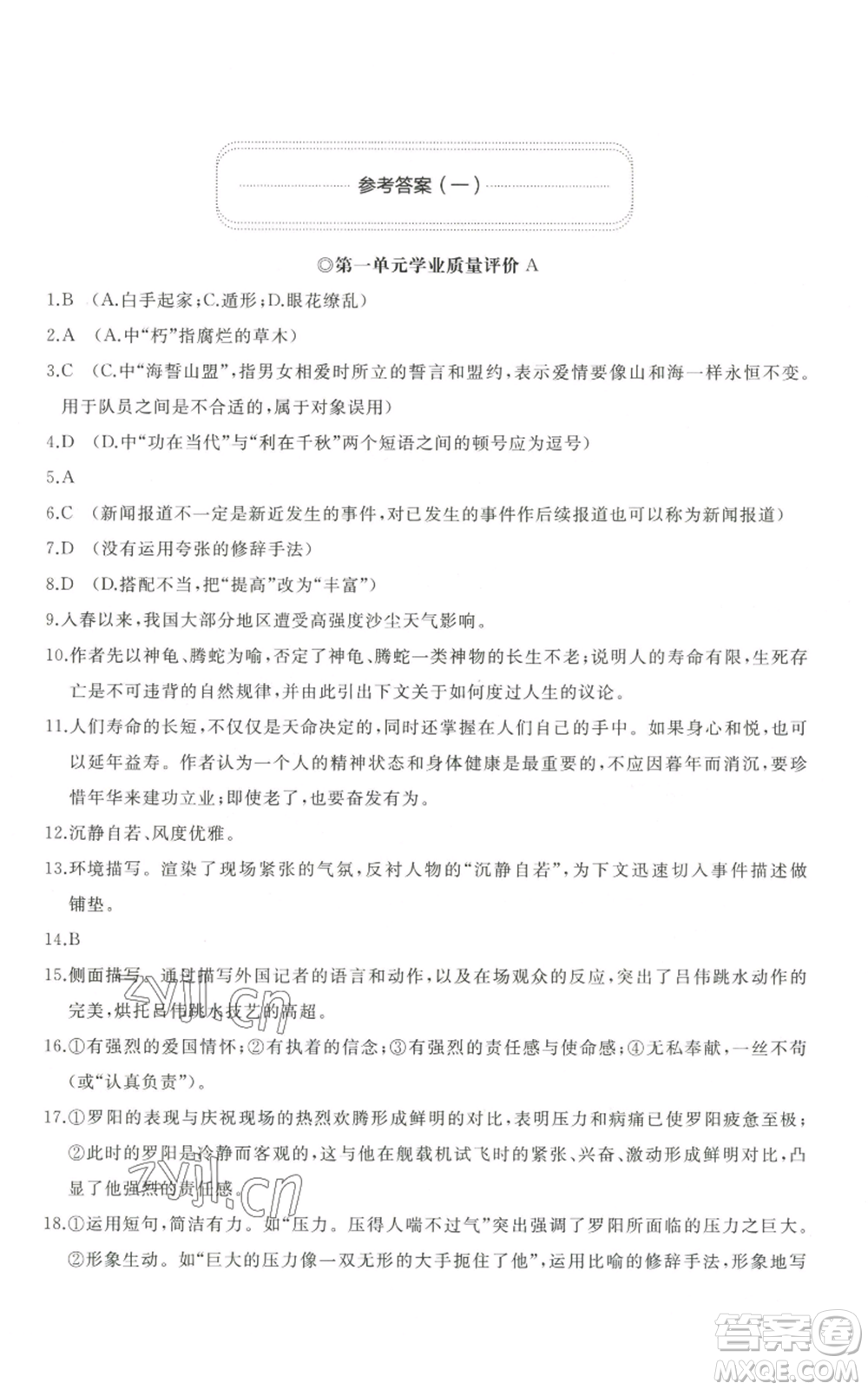 山東友誼出版社2022精練課堂分層作業(yè)八年級(jí)上冊(cè)語(yǔ)文人教版參考答案