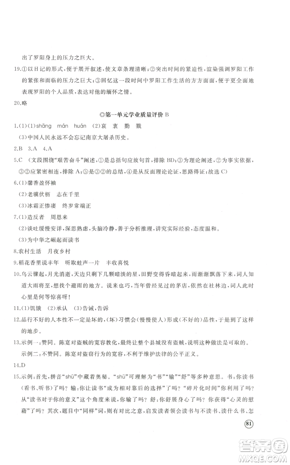 山東友誼出版社2022精練課堂分層作業(yè)八年級(jí)上冊(cè)語(yǔ)文人教版參考答案