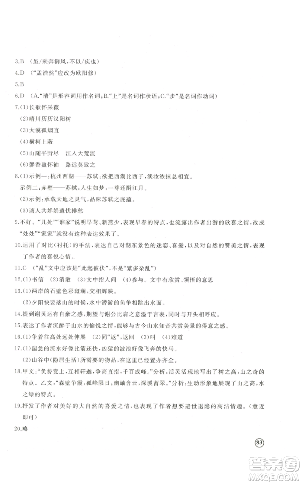 山東友誼出版社2022精練課堂分層作業(yè)八年級(jí)上冊(cè)語(yǔ)文人教版參考答案