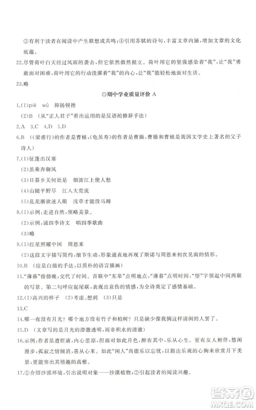 山東友誼出版社2022精練課堂分層作業(yè)八年級(jí)上冊(cè)語(yǔ)文人教版參考答案