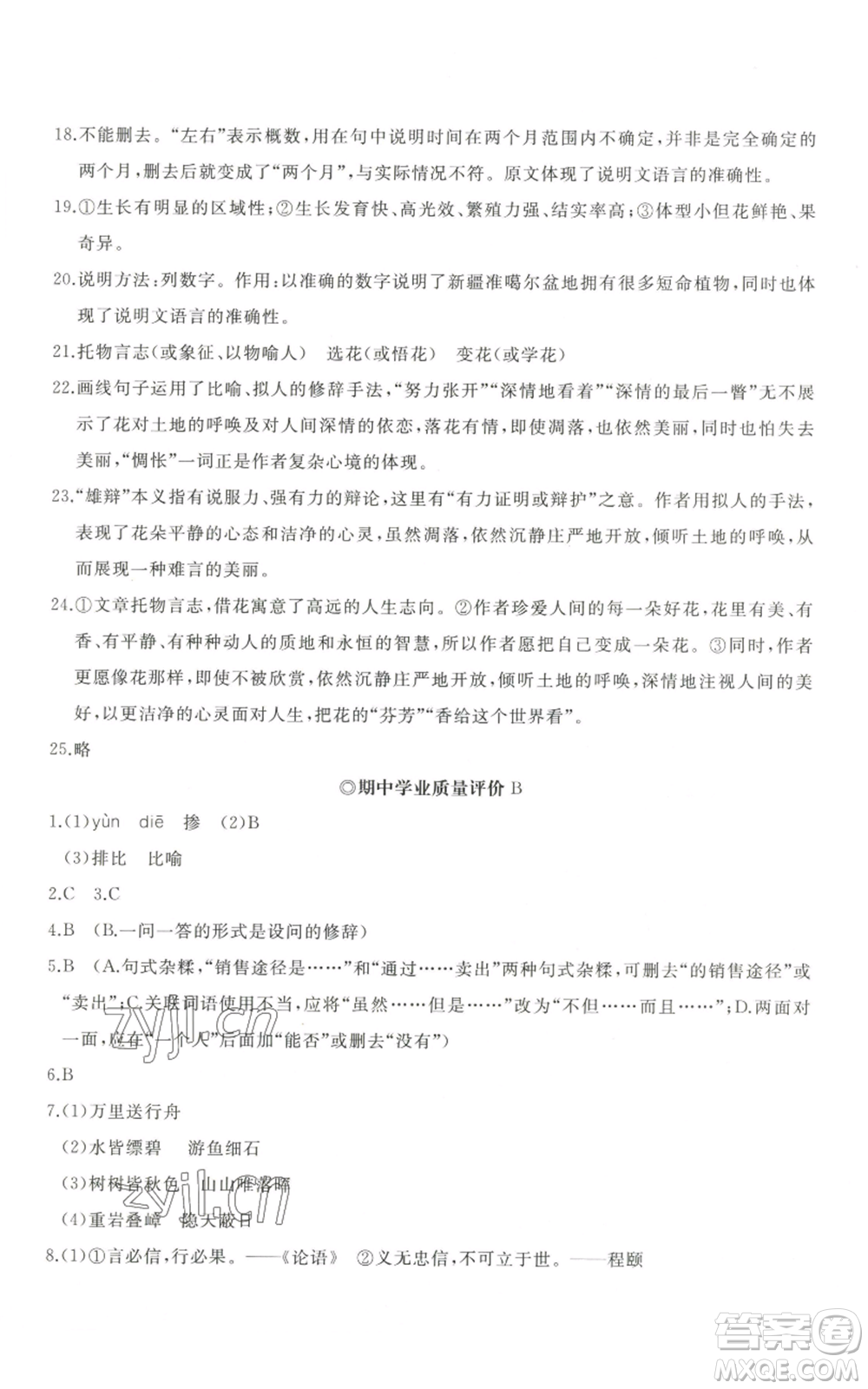 山東友誼出版社2022精練課堂分層作業(yè)八年級(jí)上冊(cè)語(yǔ)文人教版參考答案