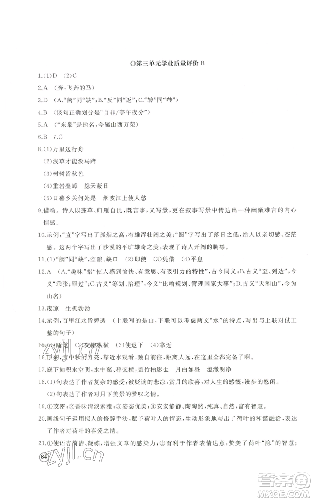 山東友誼出版社2022精練課堂分層作業(yè)八年級(jí)上冊(cè)語(yǔ)文人教版參考答案