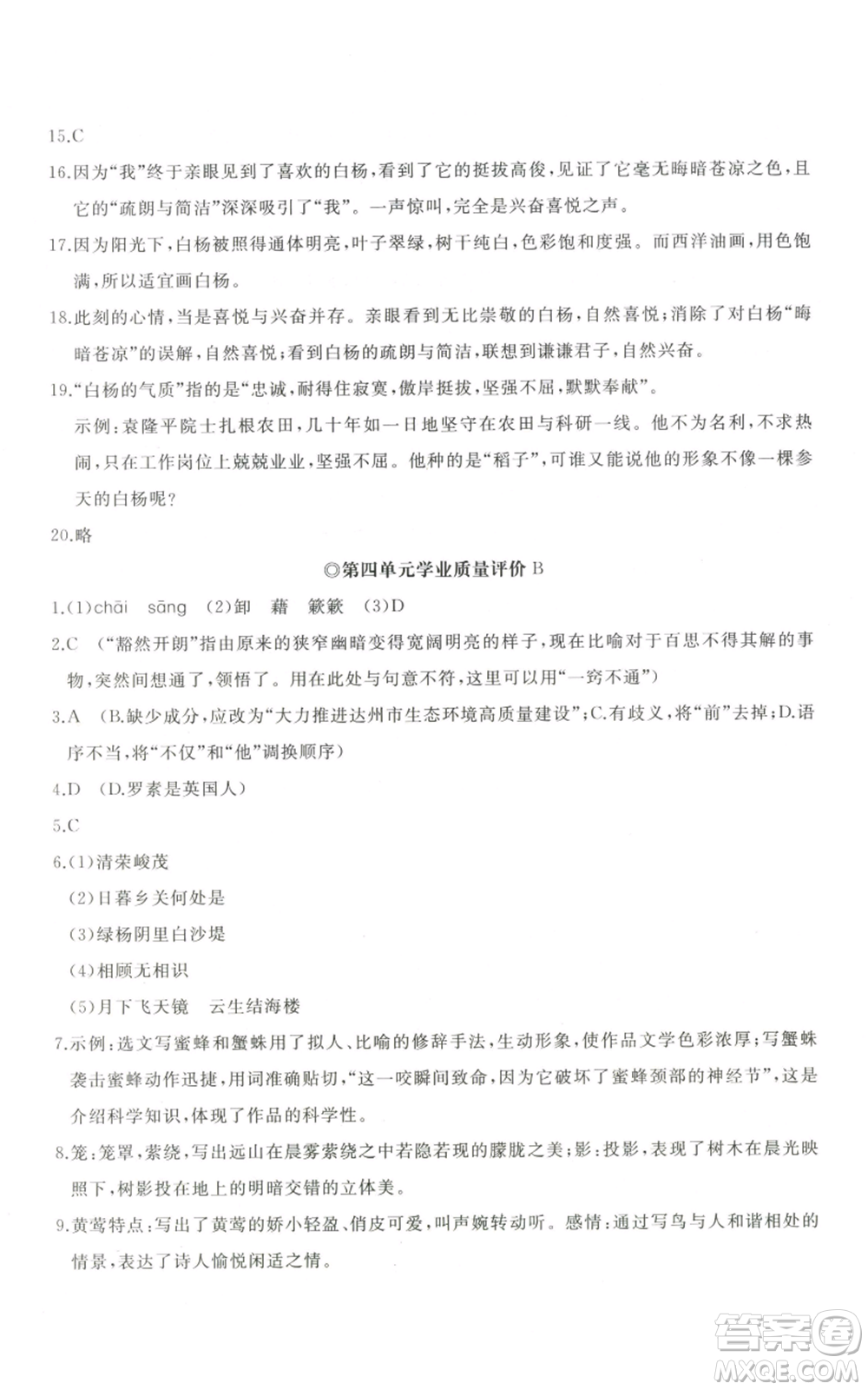 山東友誼出版社2022精練課堂分層作業(yè)八年級(jí)上冊(cè)語(yǔ)文人教版參考答案