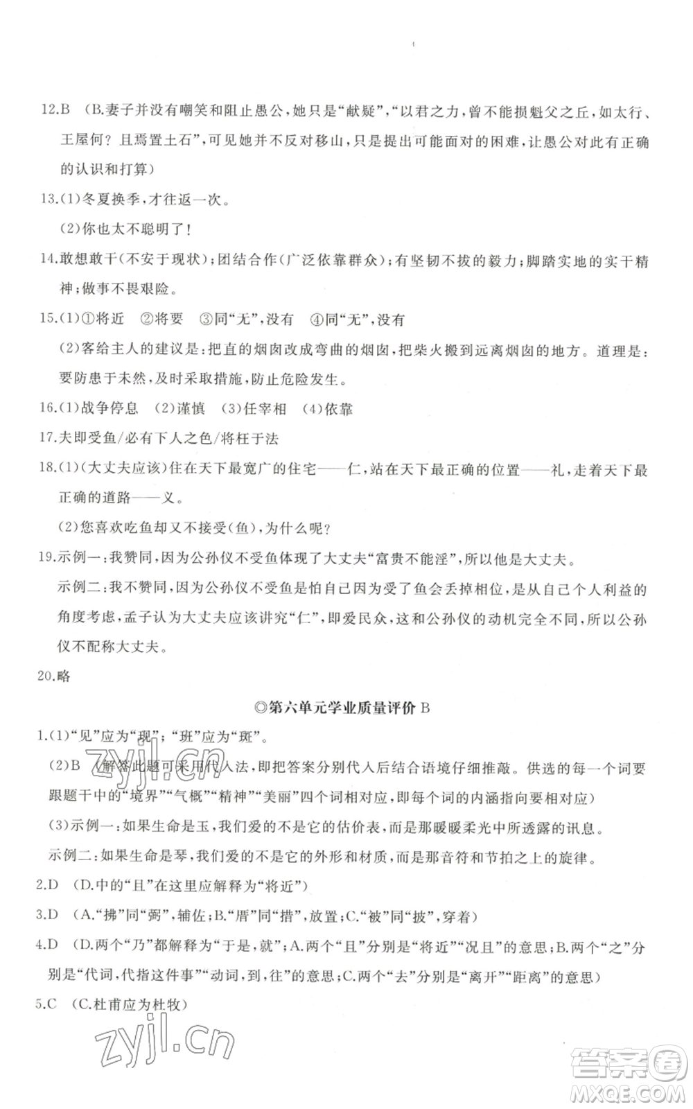 山東友誼出版社2022精練課堂分層作業(yè)八年級(jí)上冊(cè)語(yǔ)文人教版參考答案