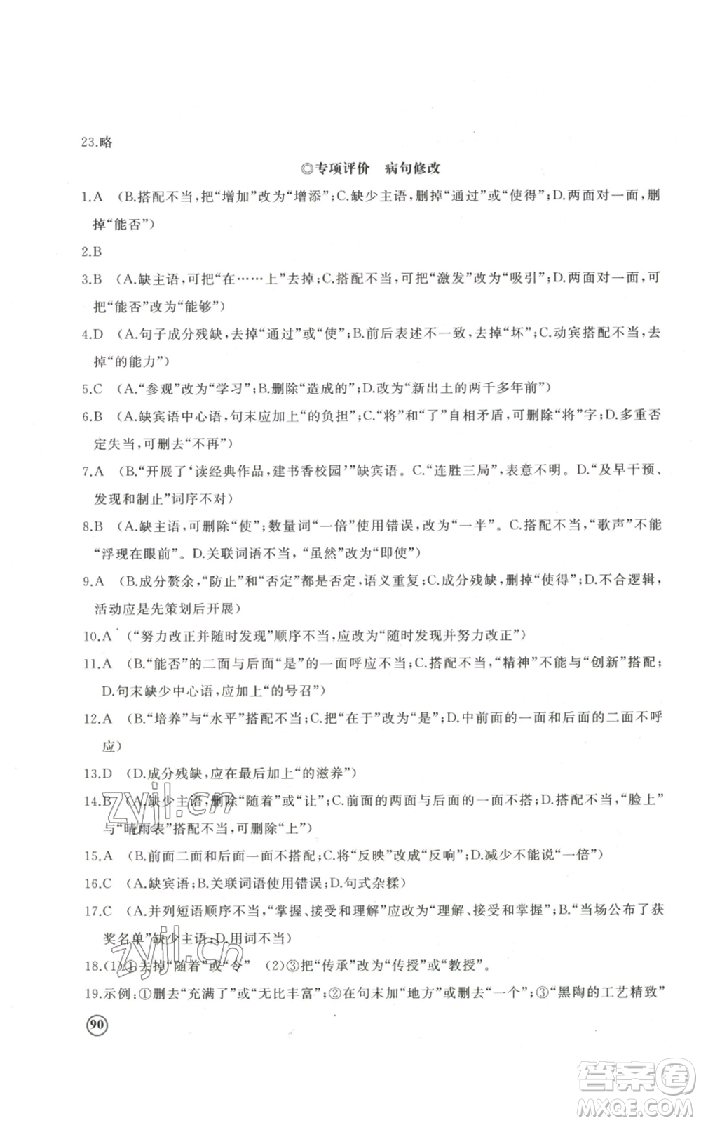 山東友誼出版社2022精練課堂分層作業(yè)八年級(jí)上冊(cè)語(yǔ)文人教版參考答案