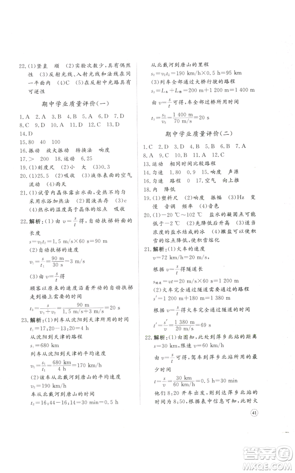 山東友誼出版社2022精練課堂分層作業(yè)八年級(jí)上冊(cè)物理人教版參考答案