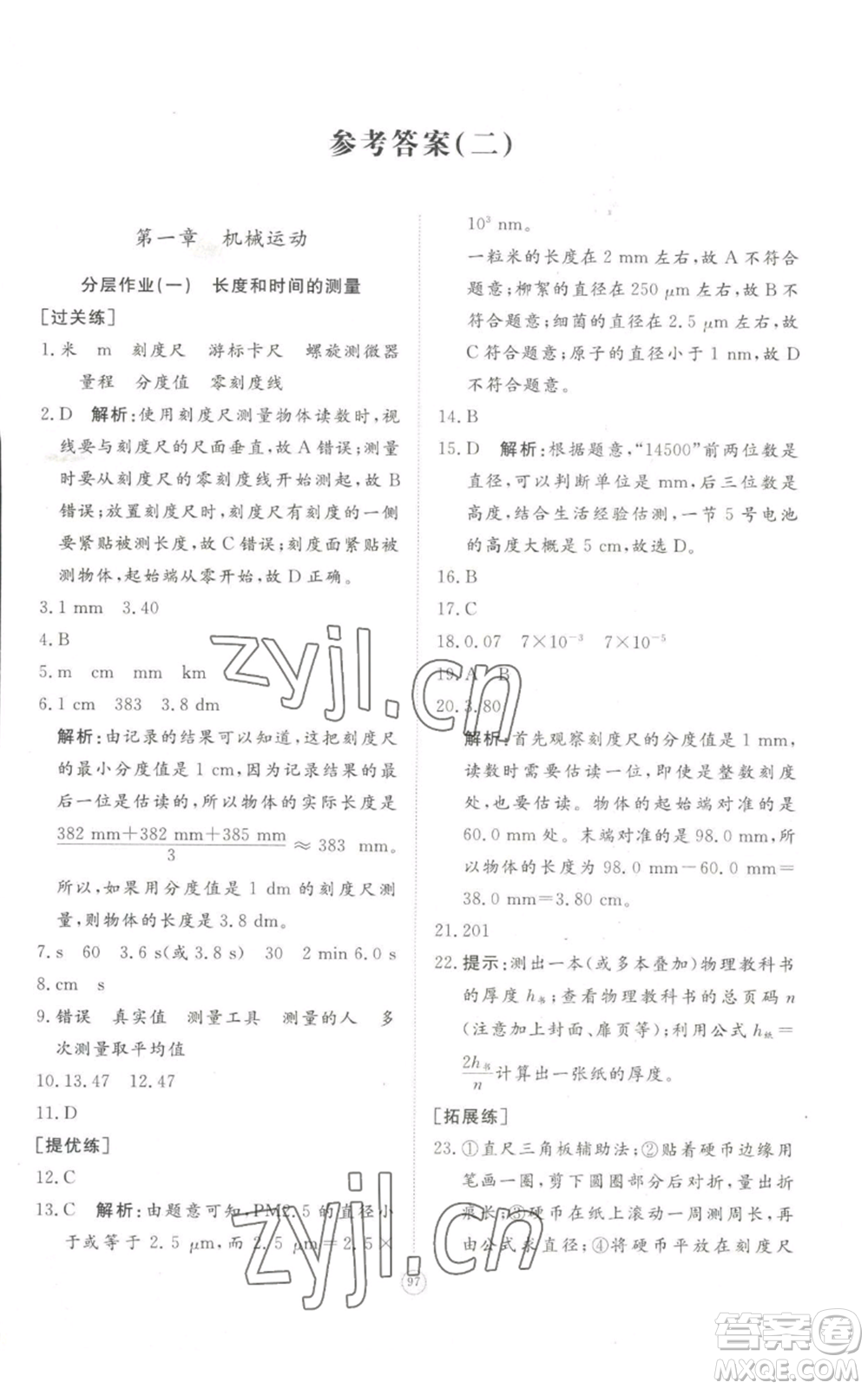 山東友誼出版社2022精練課堂分層作業(yè)八年級(jí)上冊(cè)物理人教版參考答案