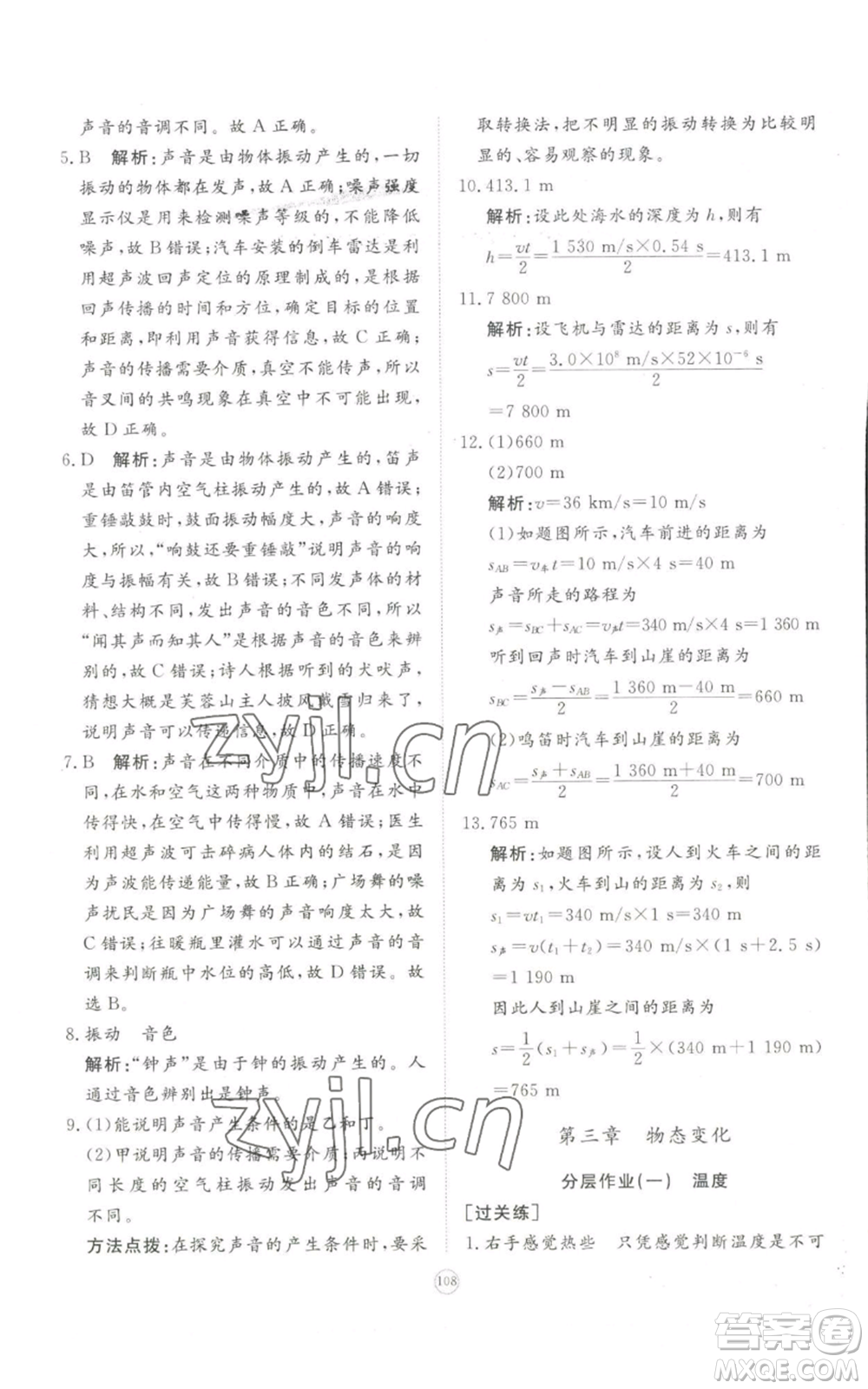 山東友誼出版社2022精練課堂分層作業(yè)八年級(jí)上冊(cè)物理人教版參考答案