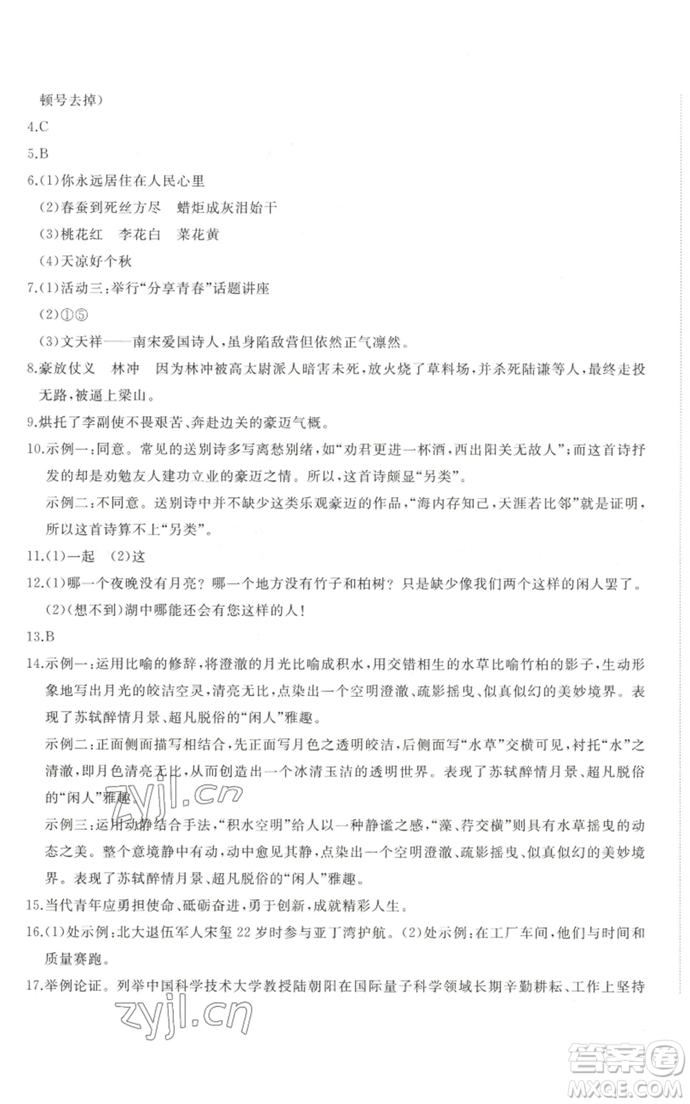 山東友誼出版社2022精練課堂分層作業(yè)九年級上冊語文人教版參考答案