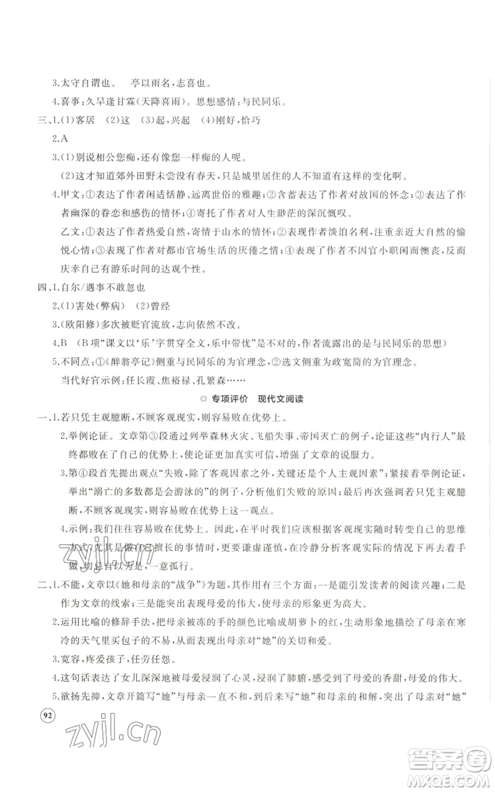 山東友誼出版社2022精練課堂分層作業(yè)九年級上冊語文人教版參考答案