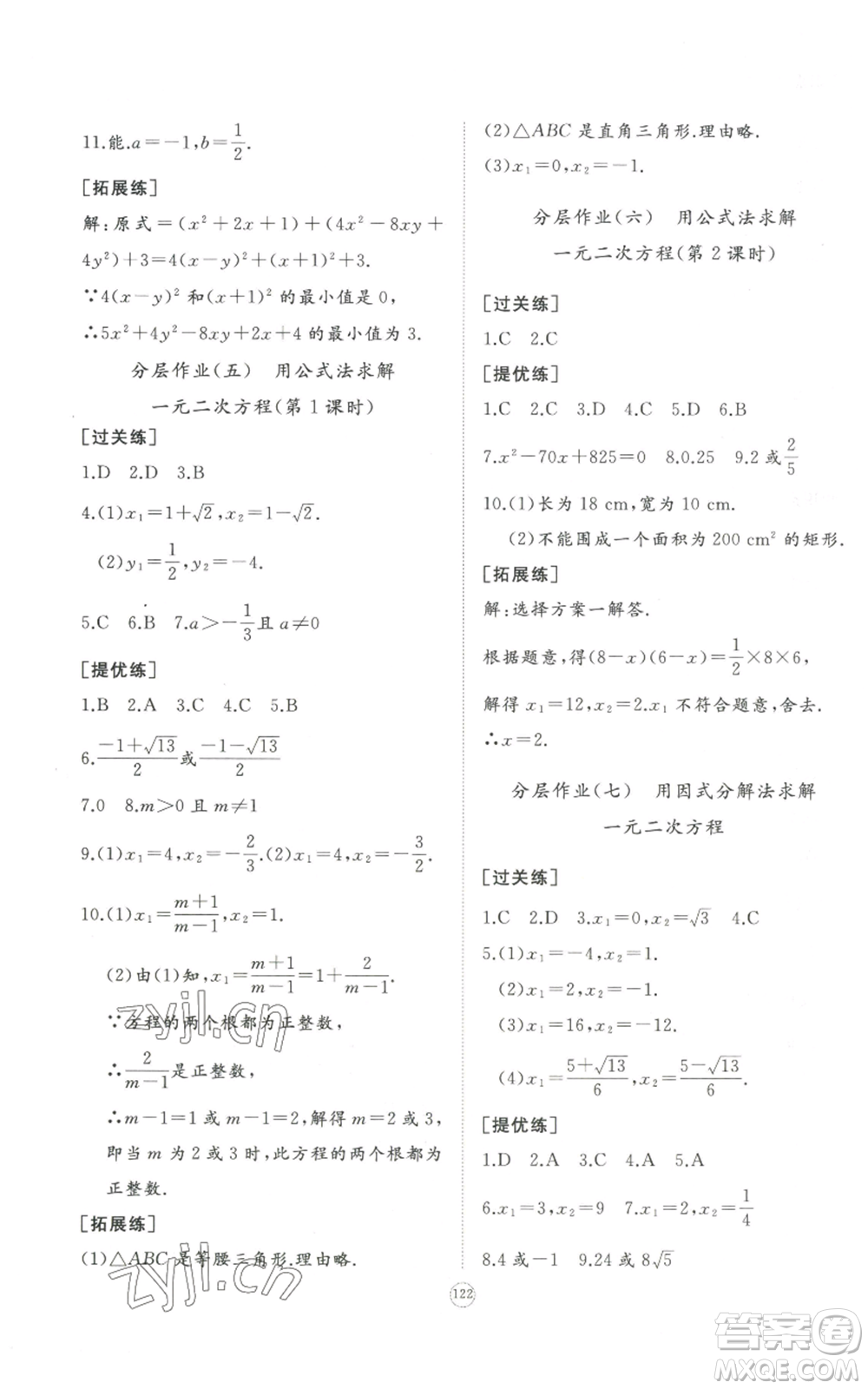 山東友誼出版社2022精練課堂分層作業(yè)九年級上冊數(shù)學(xué)北師大版參考答案