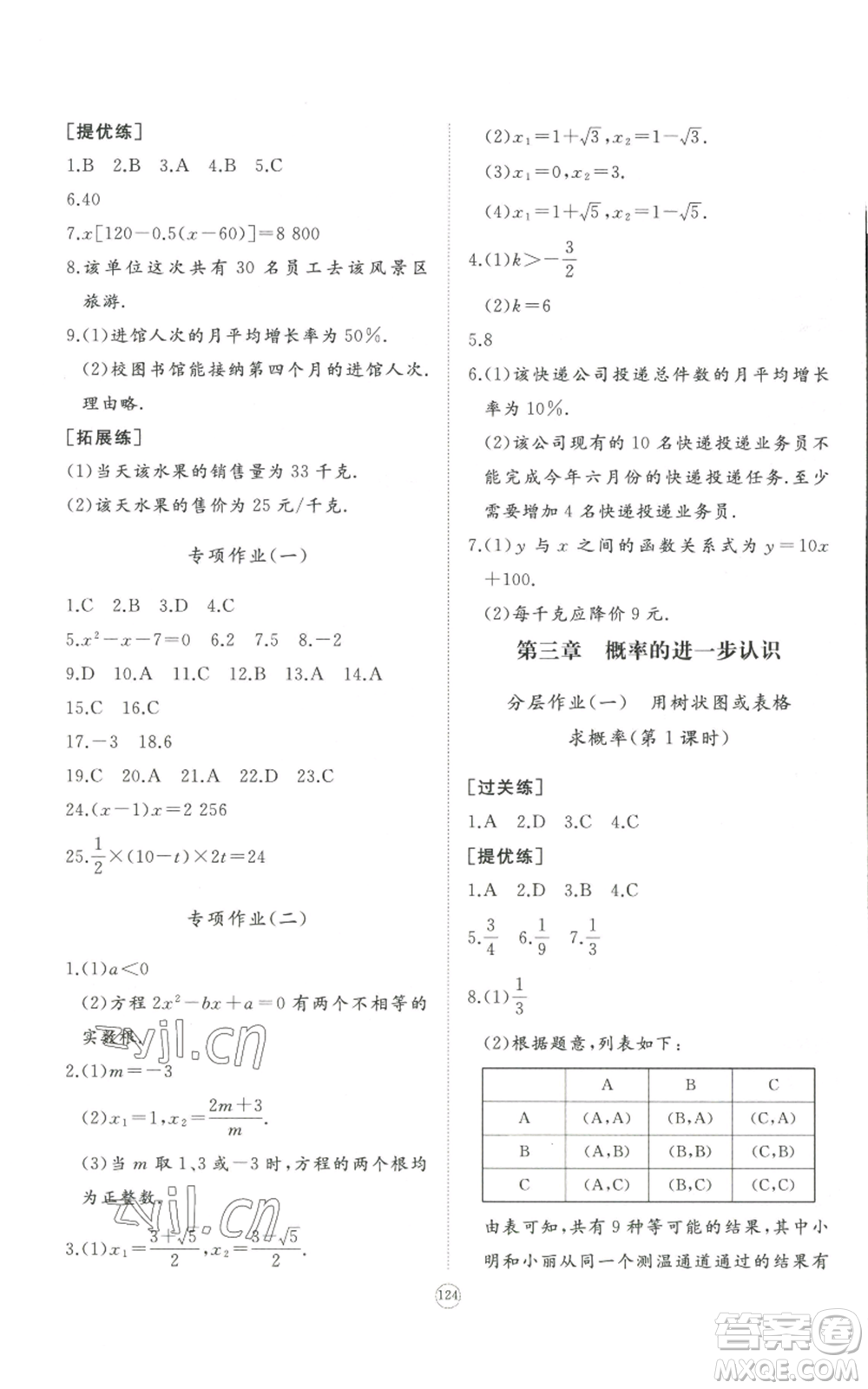 山東友誼出版社2022精練課堂分層作業(yè)九年級上冊數(shù)學(xué)北師大版參考答案