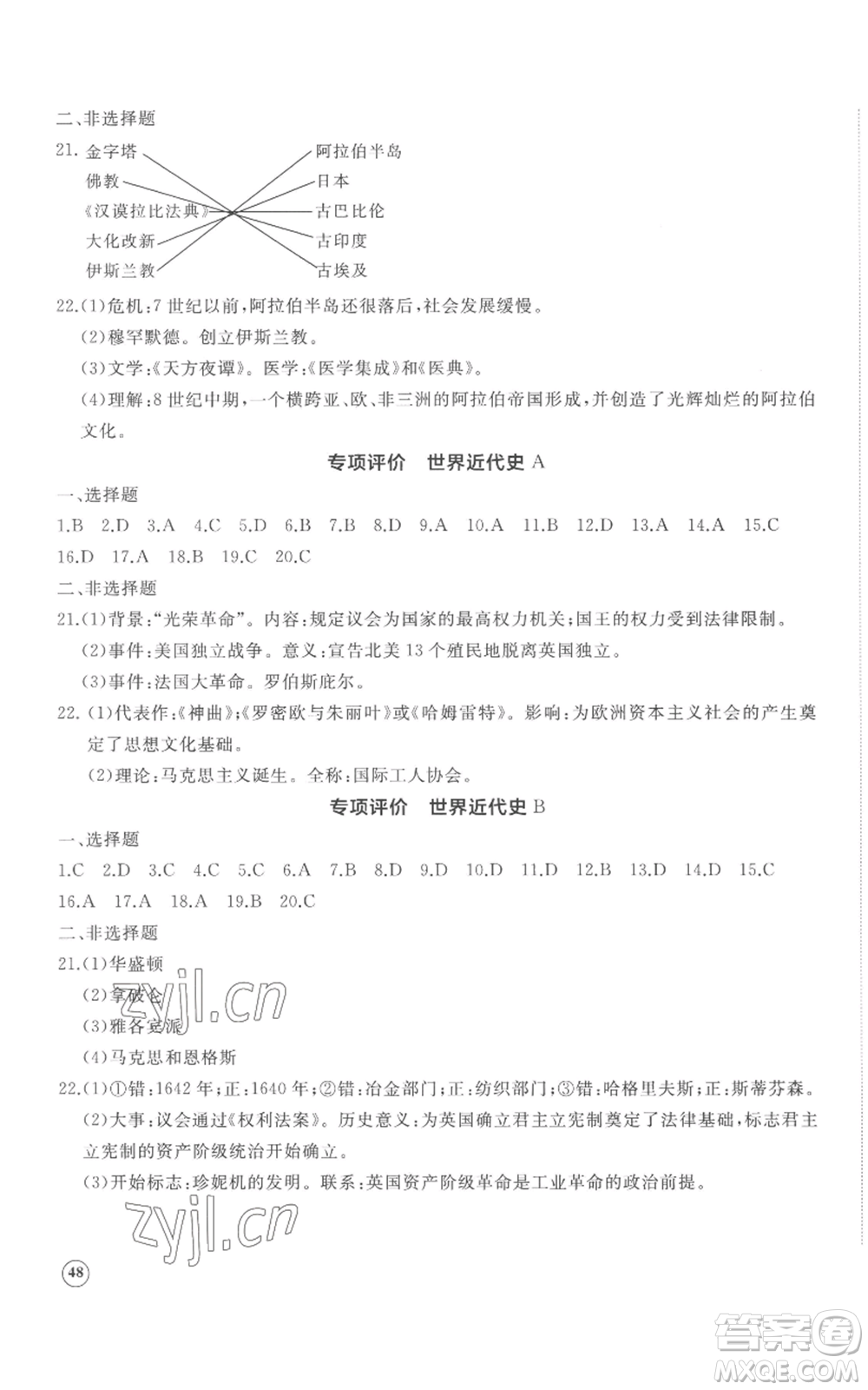 山東友誼出版社2022精練課堂分層作業(yè)九年級上冊世界歷史人教版參考答案