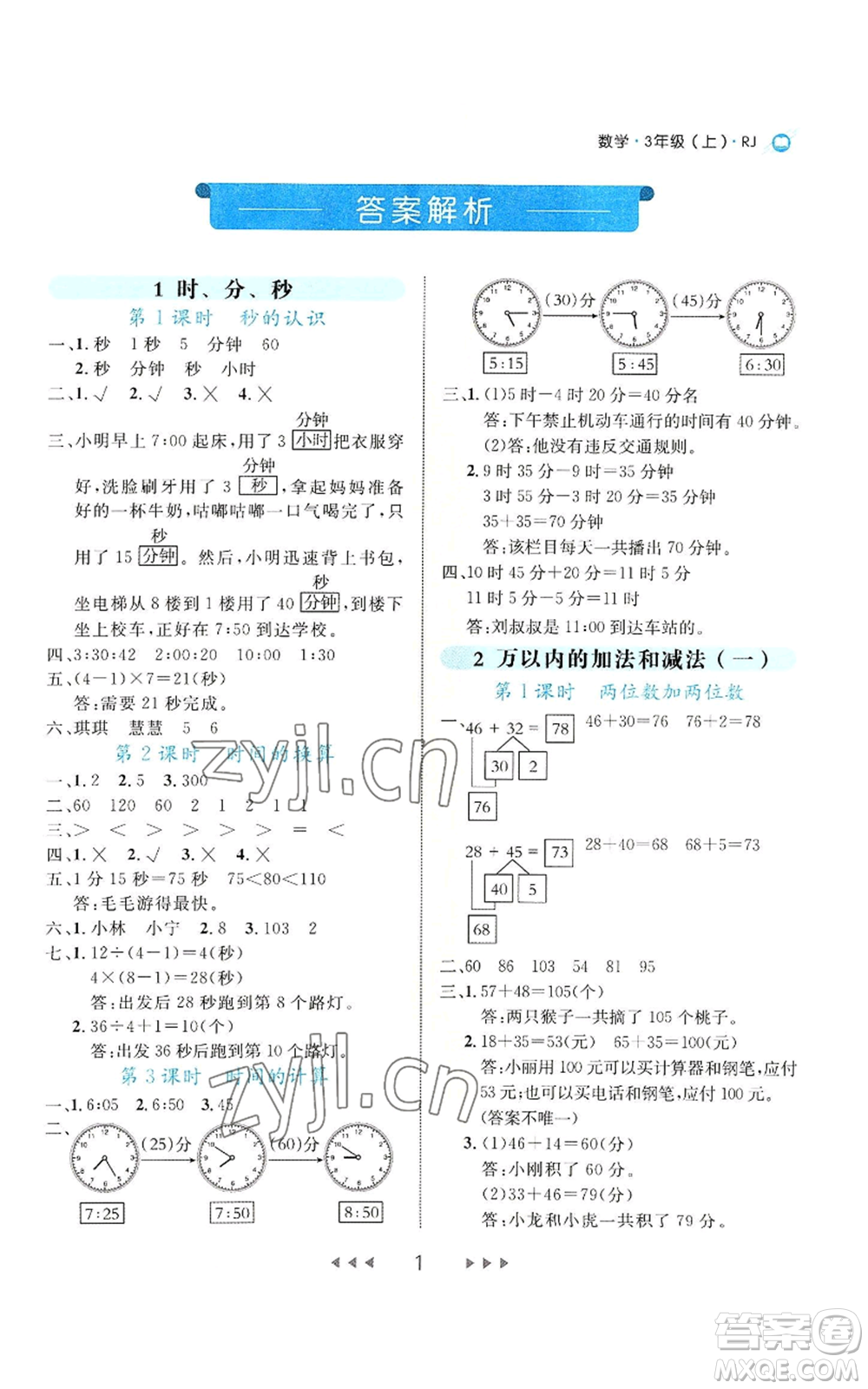 延邊大學(xué)出版社2022細解巧練三年級上冊數(shù)學(xué)人教版參考答案