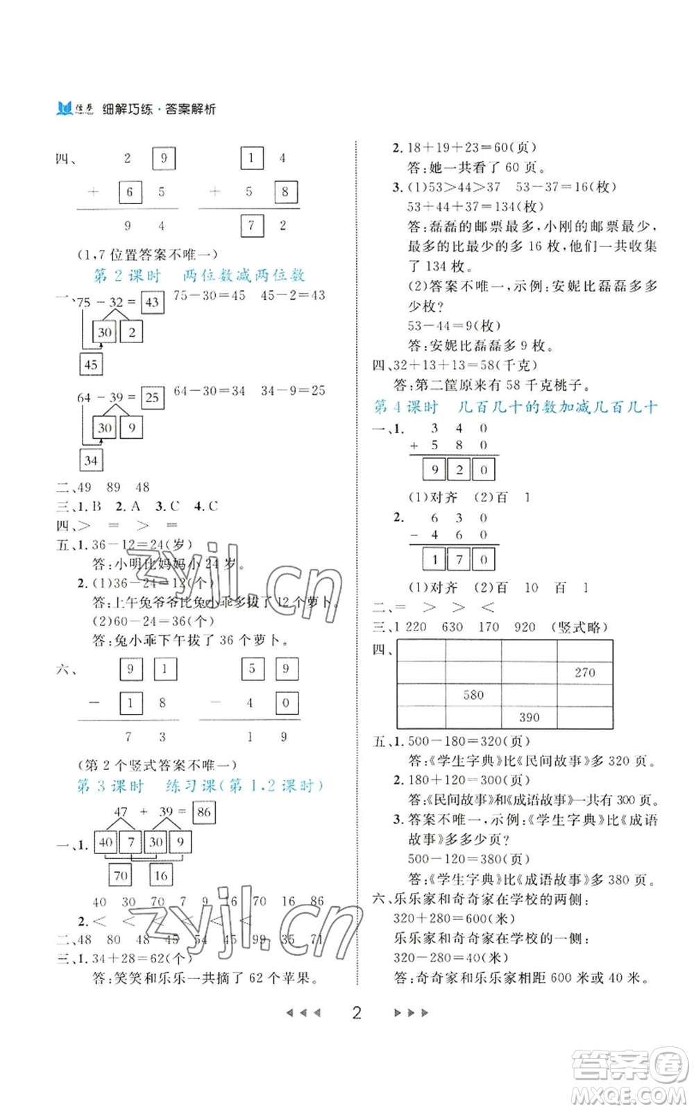 延邊大學(xué)出版社2022細解巧練三年級上冊數(shù)學(xué)人教版參考答案