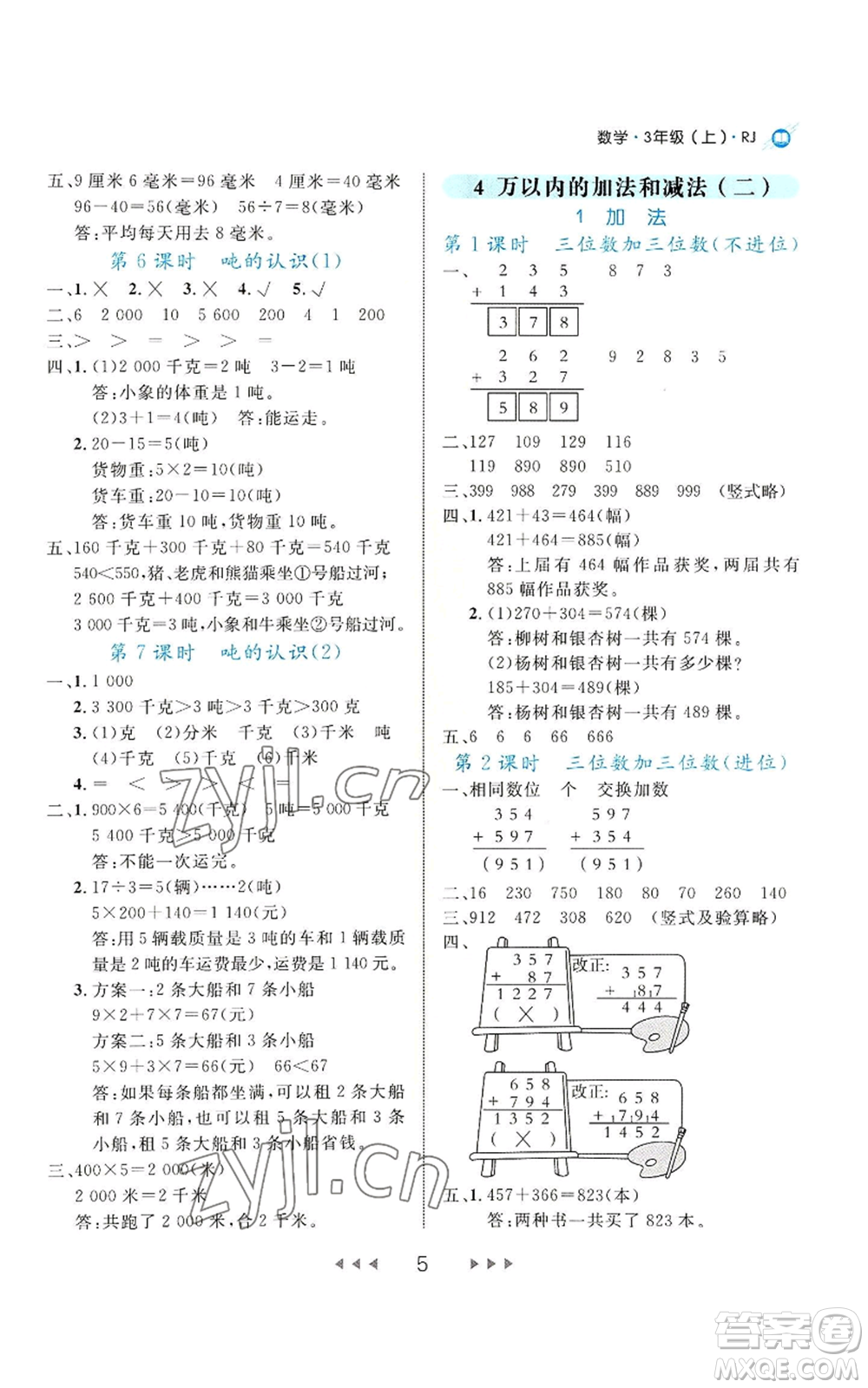 延邊大學(xué)出版社2022細解巧練三年級上冊數(shù)學(xué)人教版參考答案