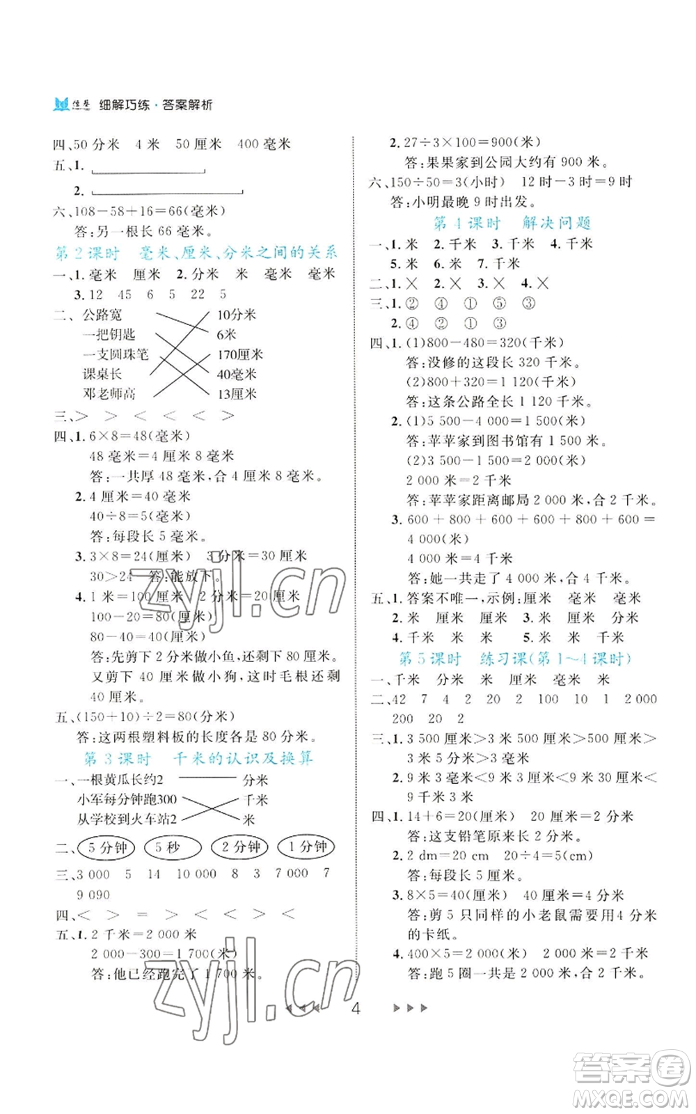 延邊大學(xué)出版社2022細解巧練三年級上冊數(shù)學(xué)人教版參考答案