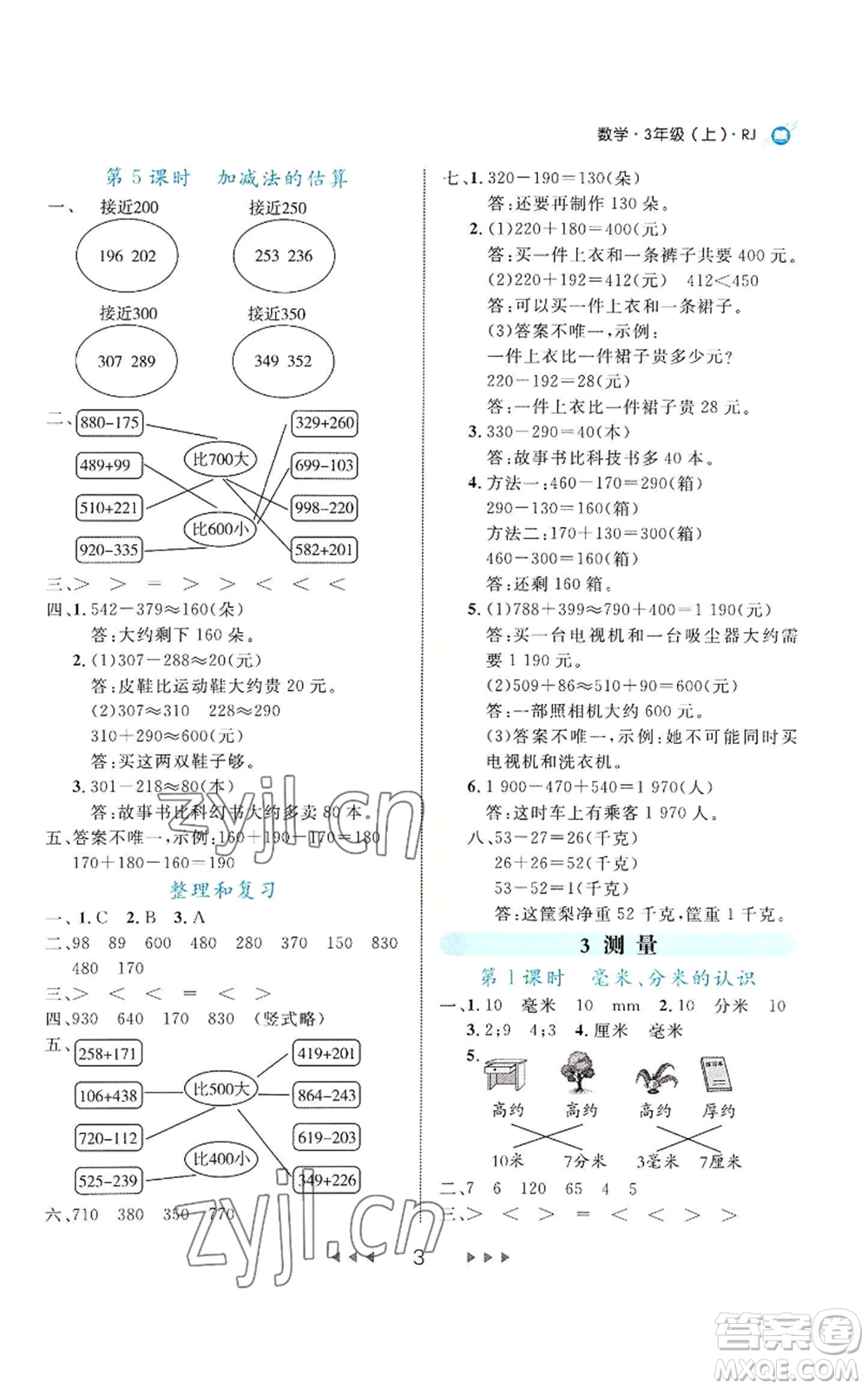 延邊大學(xué)出版社2022細解巧練三年級上冊數(shù)學(xué)人教版參考答案