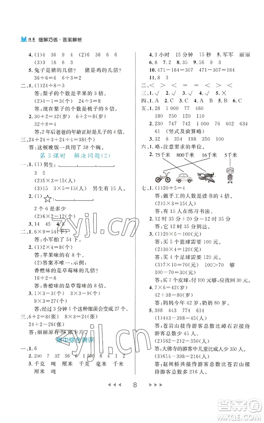 延邊大學(xué)出版社2022細解巧練三年級上冊數(shù)學(xué)人教版參考答案