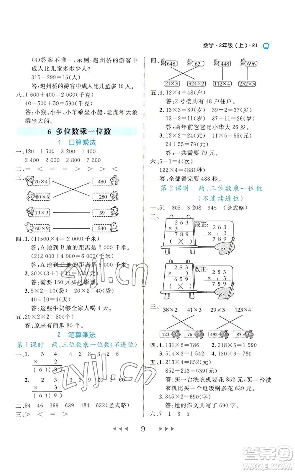 延邊大學(xué)出版社2022細解巧練三年級上冊數(shù)學(xué)人教版參考答案