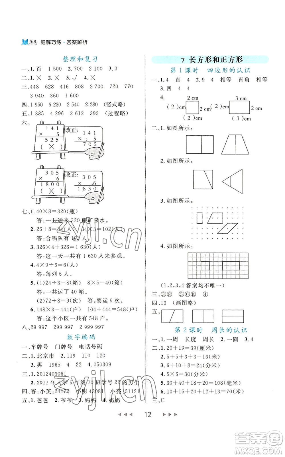 延邊大學(xué)出版社2022細解巧練三年級上冊數(shù)學(xué)人教版參考答案