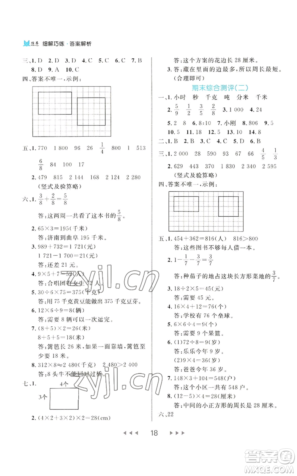 延邊大學(xué)出版社2022細解巧練三年級上冊數(shù)學(xué)人教版參考答案