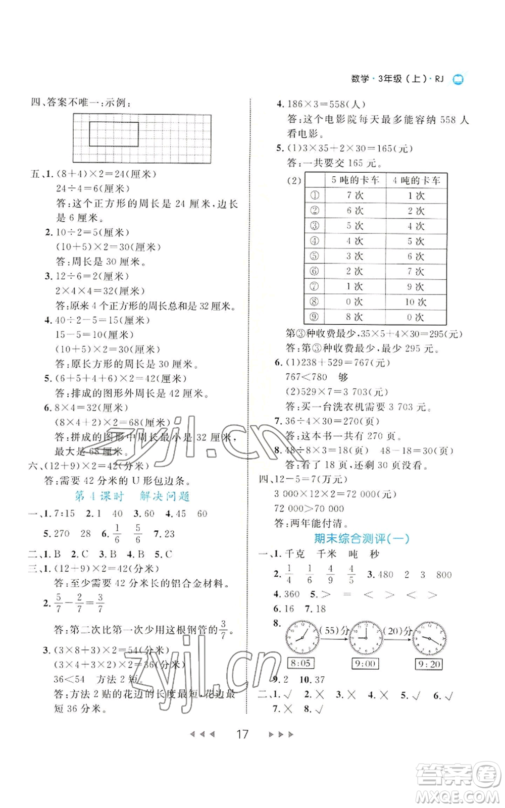 延邊大學(xué)出版社2022細解巧練三年級上冊數(shù)學(xué)人教版參考答案