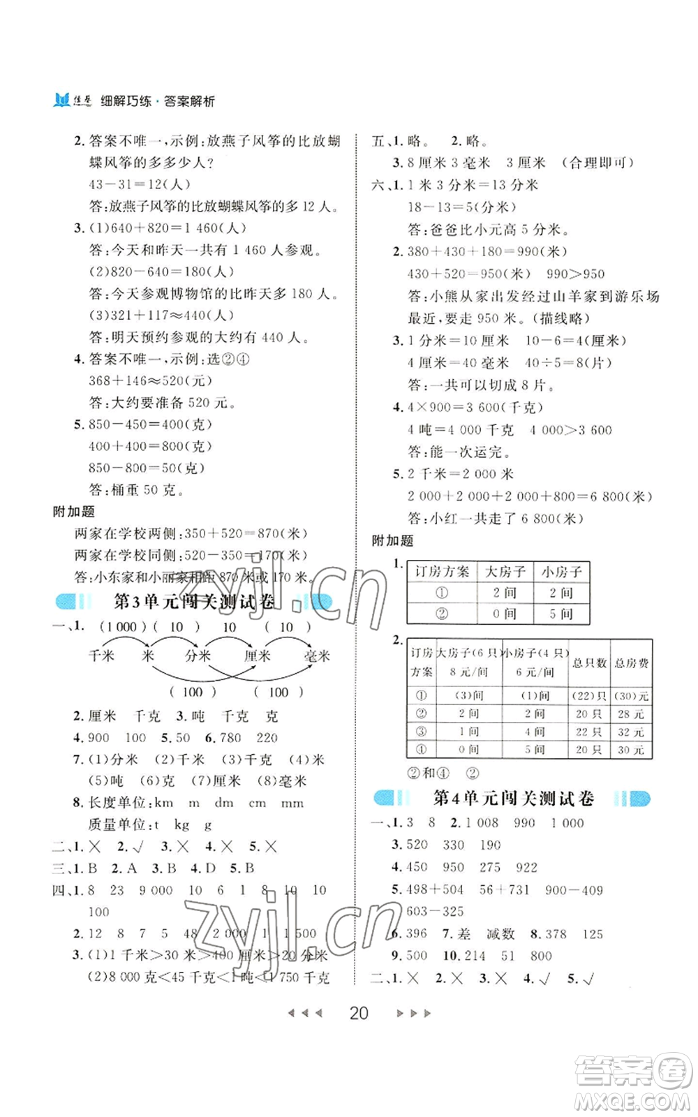 延邊大學(xué)出版社2022細解巧練三年級上冊數(shù)學(xué)人教版參考答案