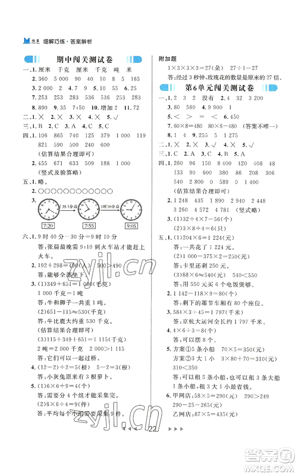 延邊大學(xué)出版社2022細解巧練三年級上冊數(shù)學(xué)人教版參考答案