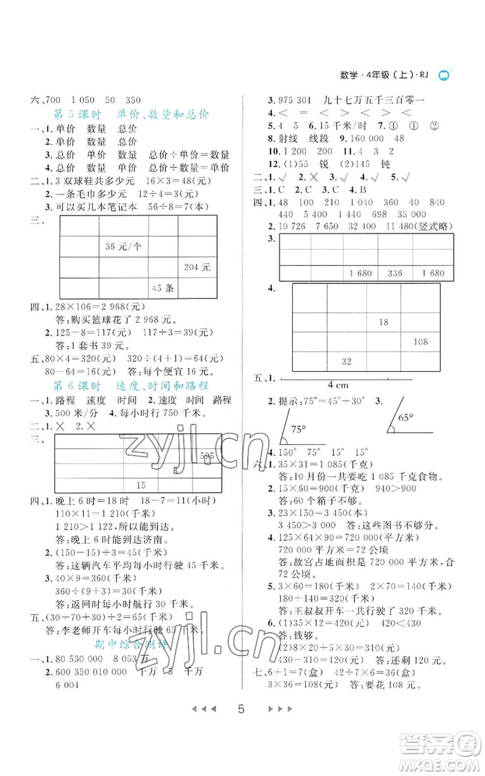 延邊大學出版社2022細解巧練四年級上冊數(shù)學人教版參考答案