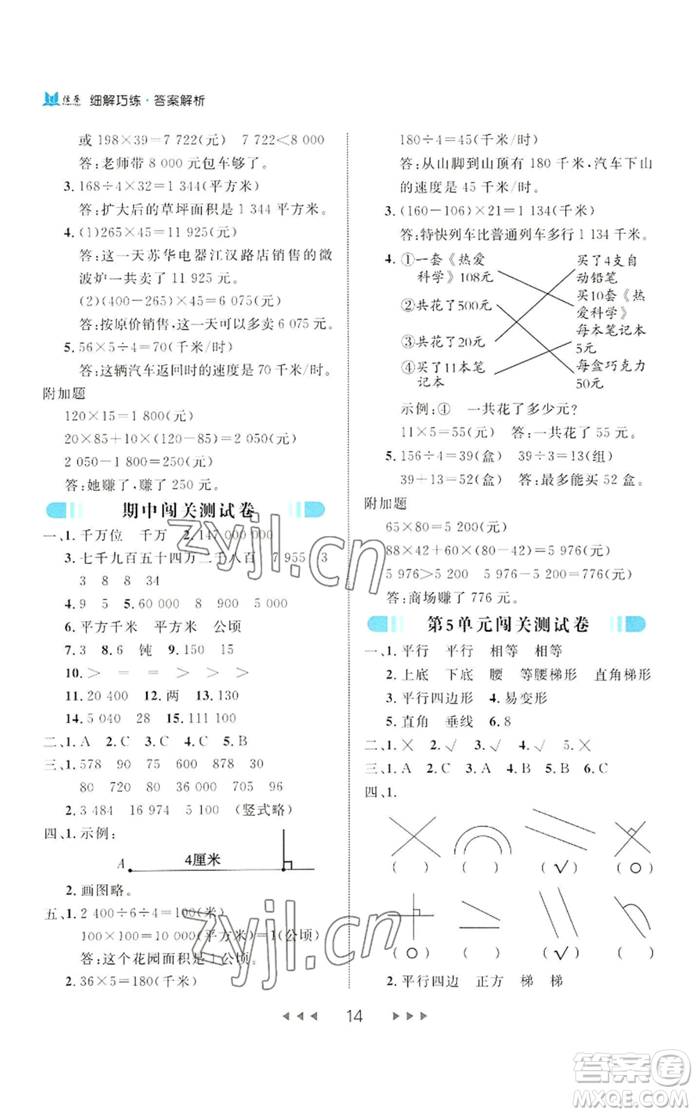 延邊大學出版社2022細解巧練四年級上冊數(shù)學人教版參考答案