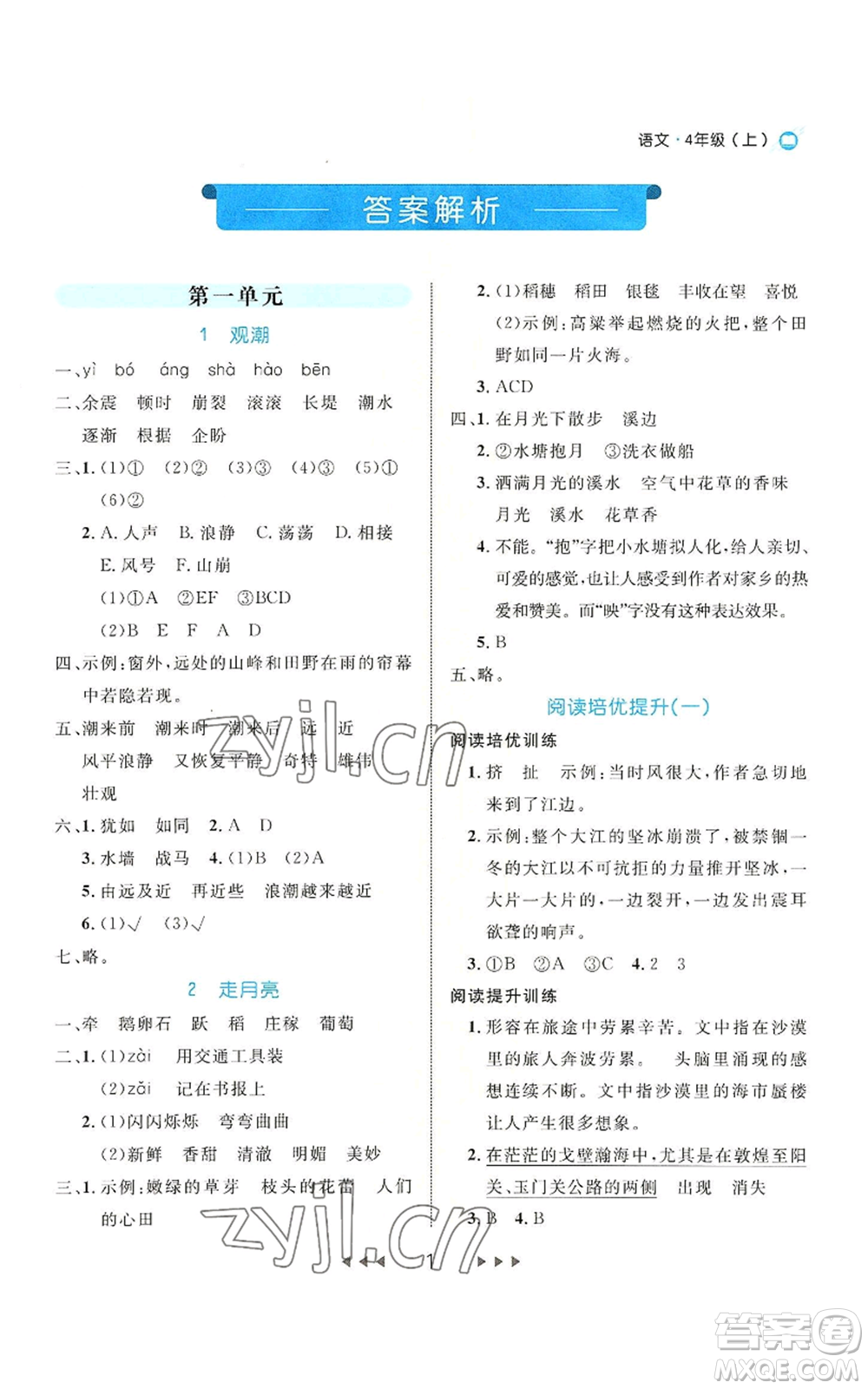 延邊大學(xué)出版社2022細解巧練四年級上冊語文部編版參考答案