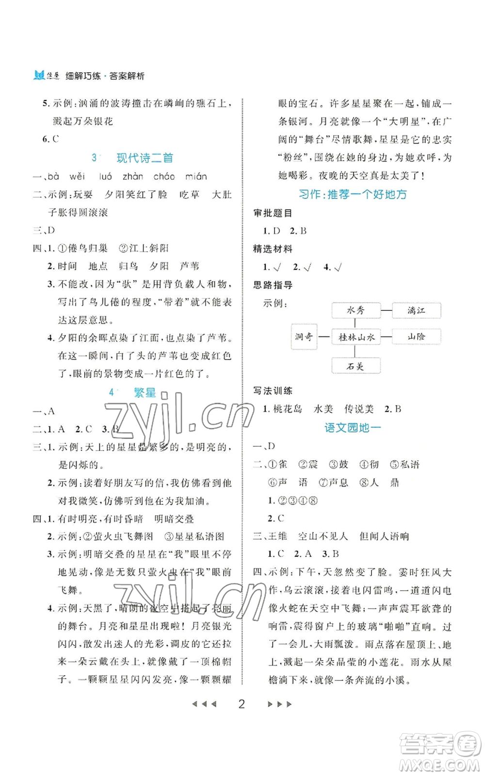 延邊大學(xué)出版社2022細解巧練四年級上冊語文部編版參考答案