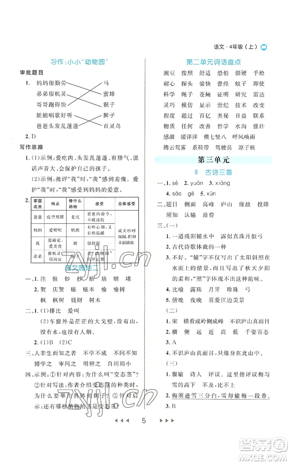 延邊大學(xué)出版社2022細解巧練四年級上冊語文部編版參考答案