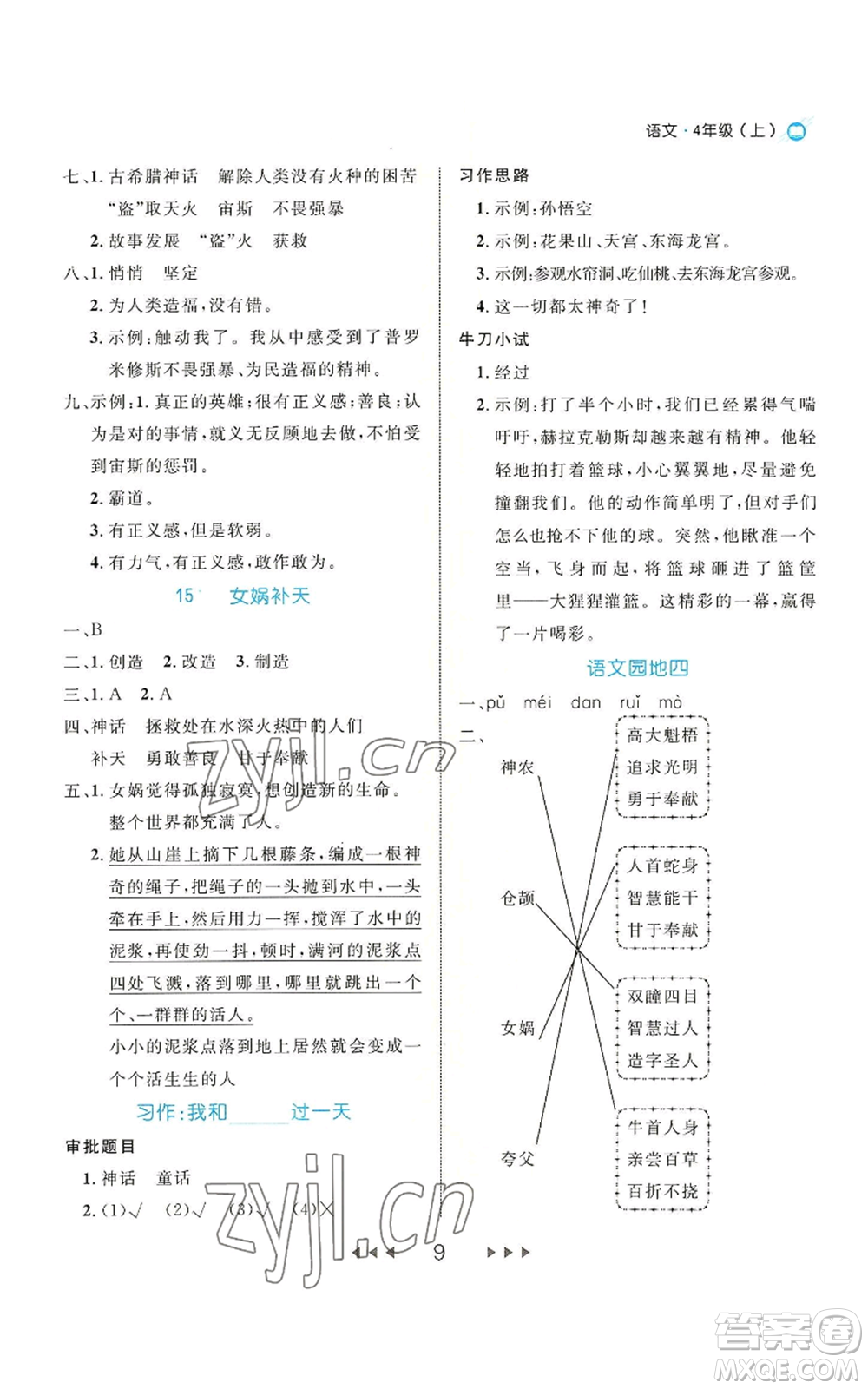 延邊大學(xué)出版社2022細解巧練四年級上冊語文部編版參考答案