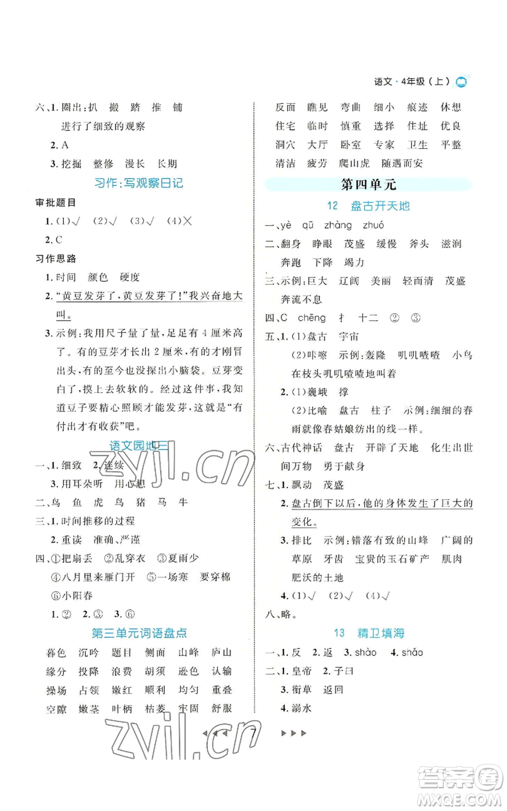 延邊大學(xué)出版社2022細解巧練四年級上冊語文部編版參考答案