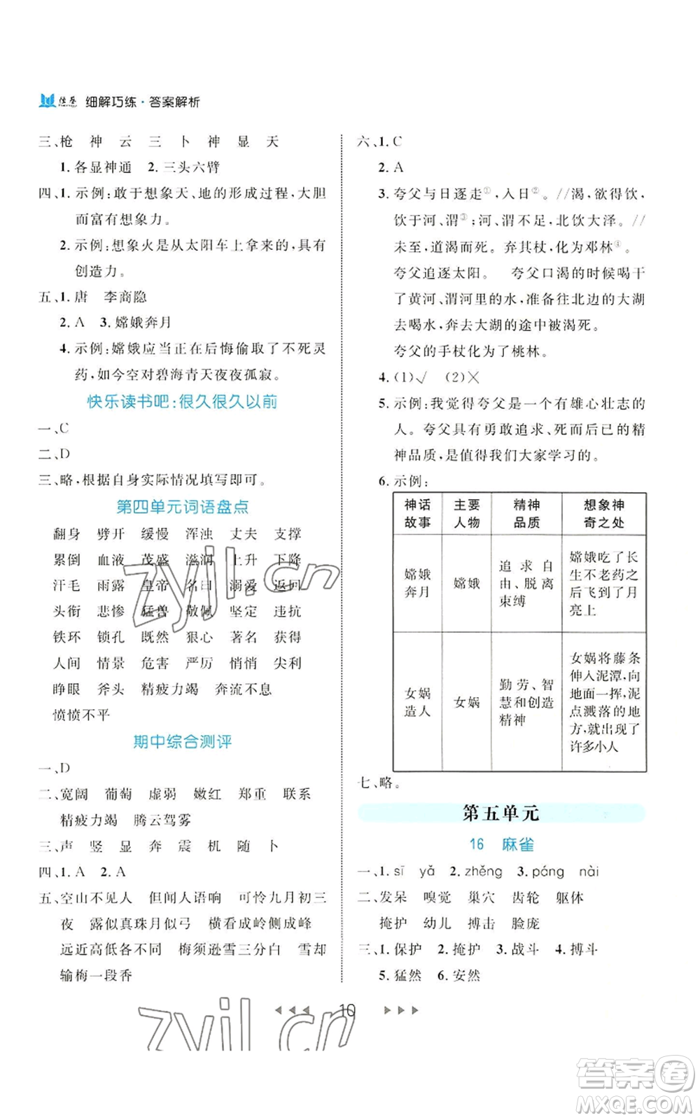 延邊大學(xué)出版社2022細解巧練四年級上冊語文部編版參考答案