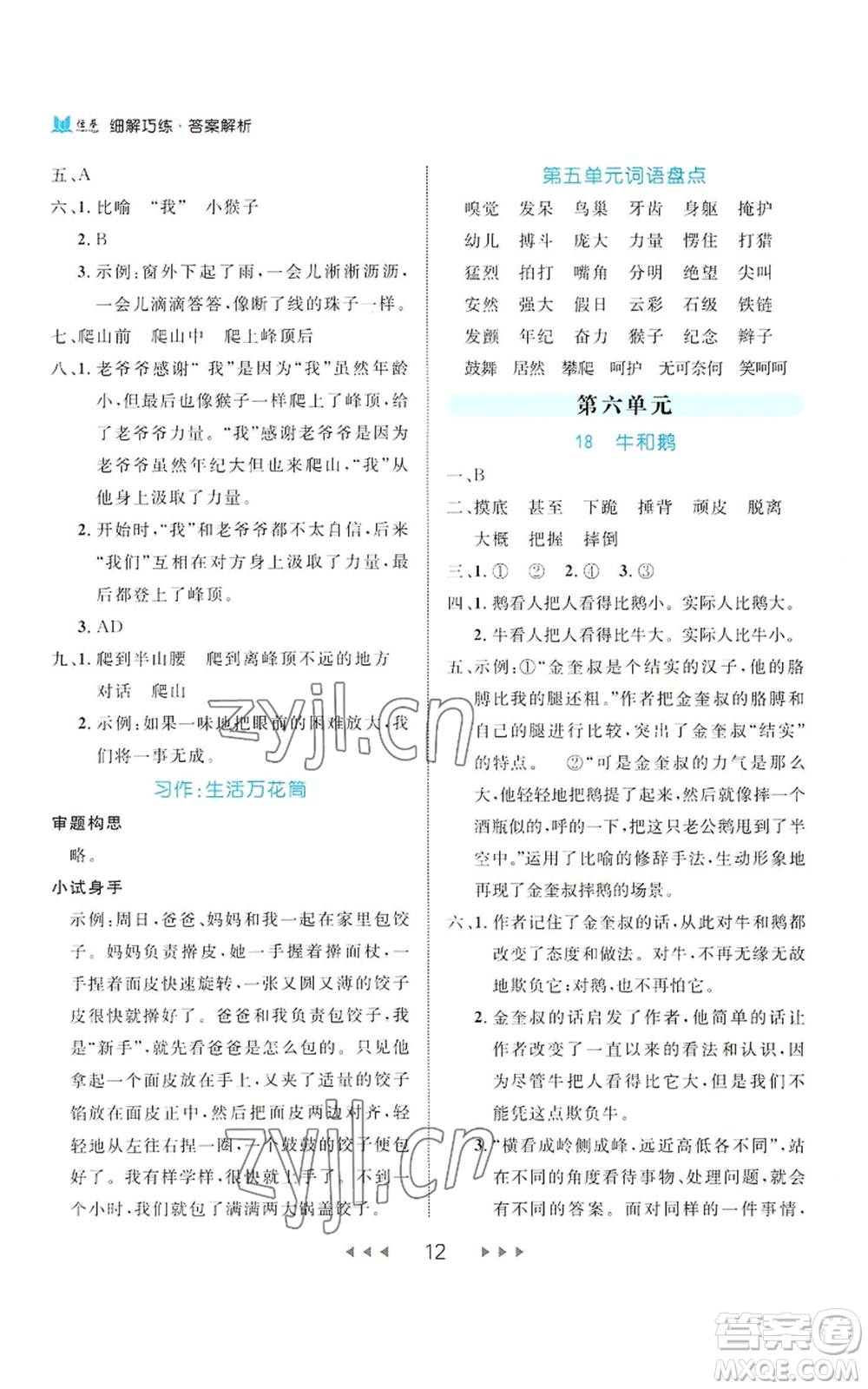 延邊大學(xué)出版社2022細解巧練四年級上冊語文部編版參考答案