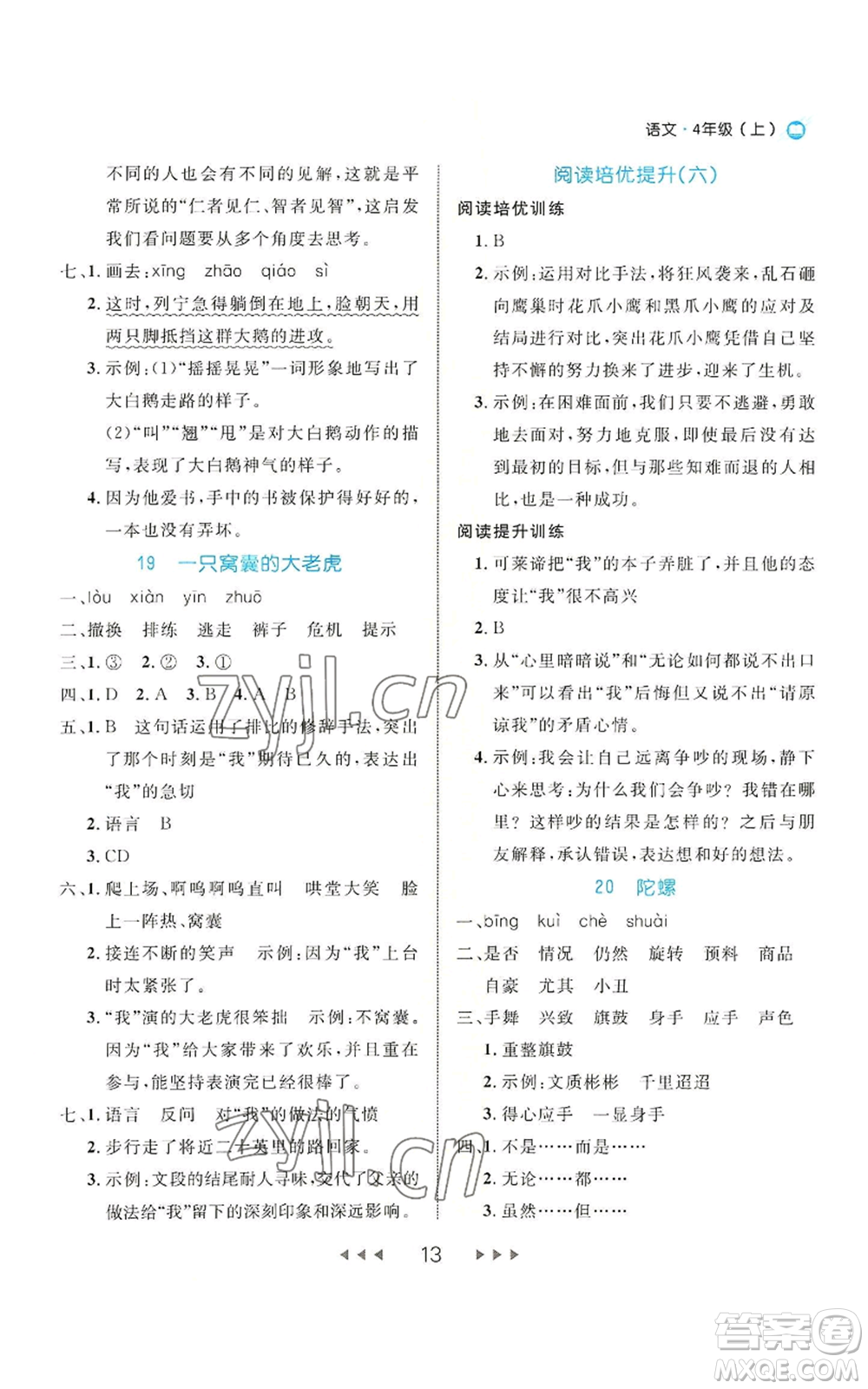 延邊大學(xué)出版社2022細解巧練四年級上冊語文部編版參考答案