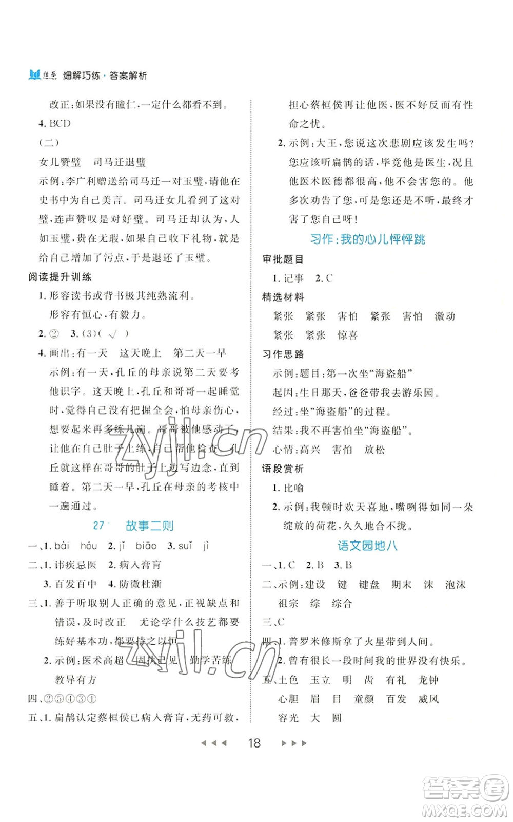 延邊大學(xué)出版社2022細解巧練四年級上冊語文部編版參考答案