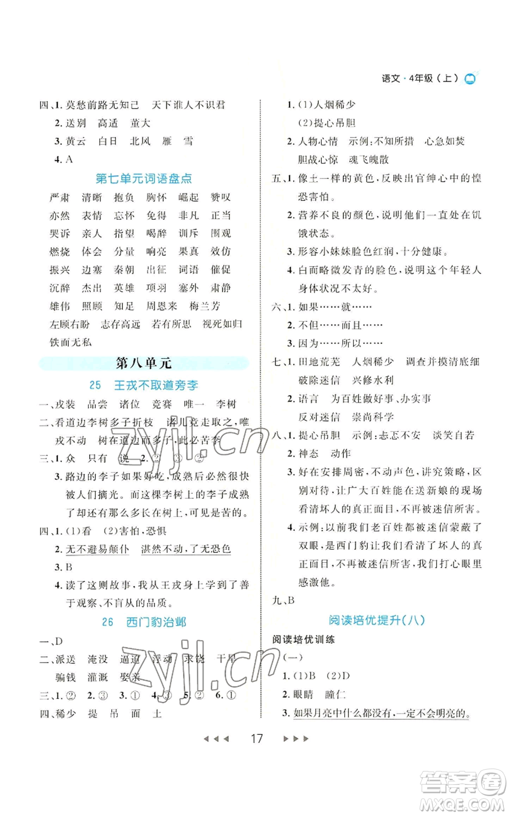 延邊大學(xué)出版社2022細解巧練四年級上冊語文部編版參考答案