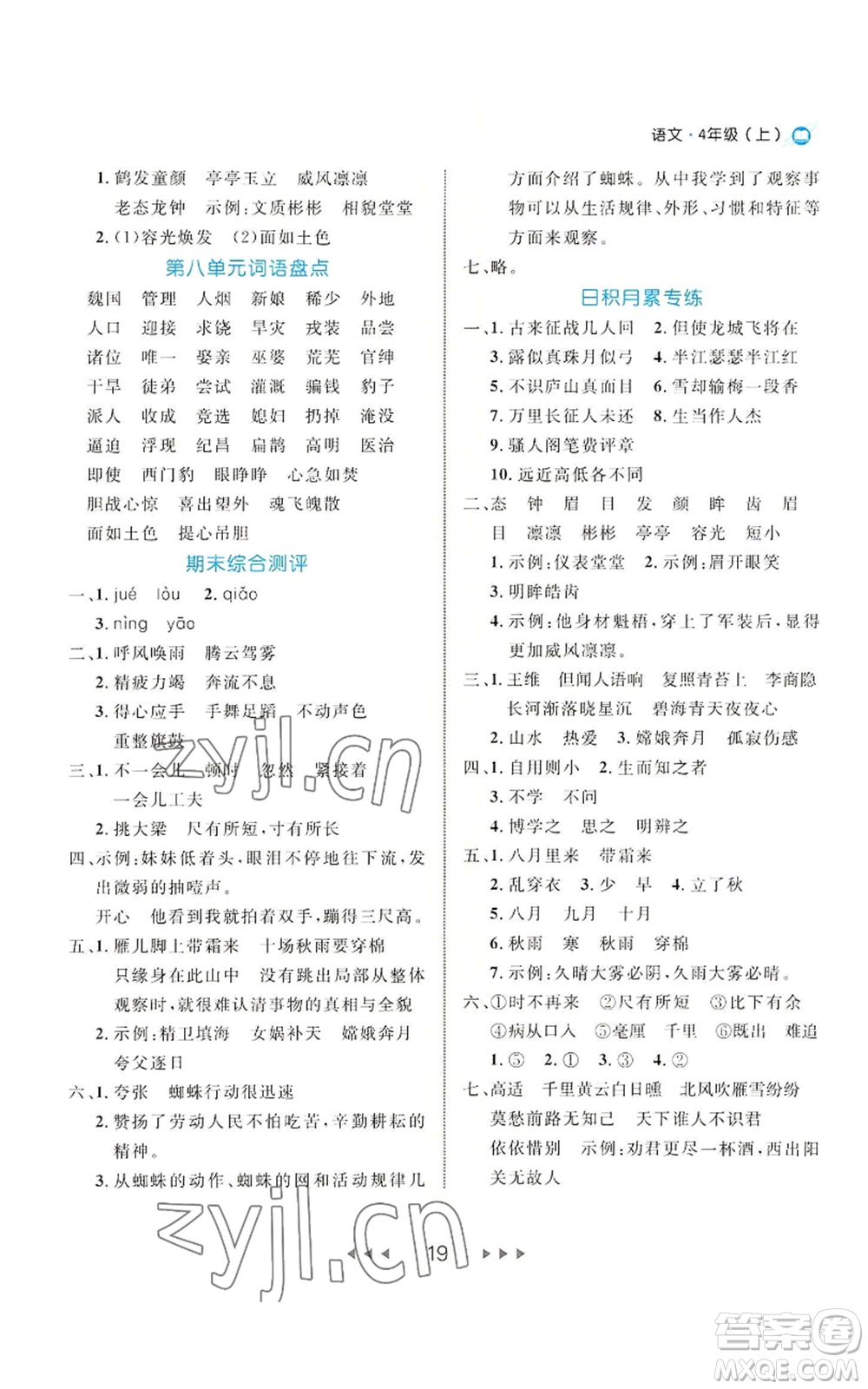 延邊大學(xué)出版社2022細解巧練四年級上冊語文部編版參考答案