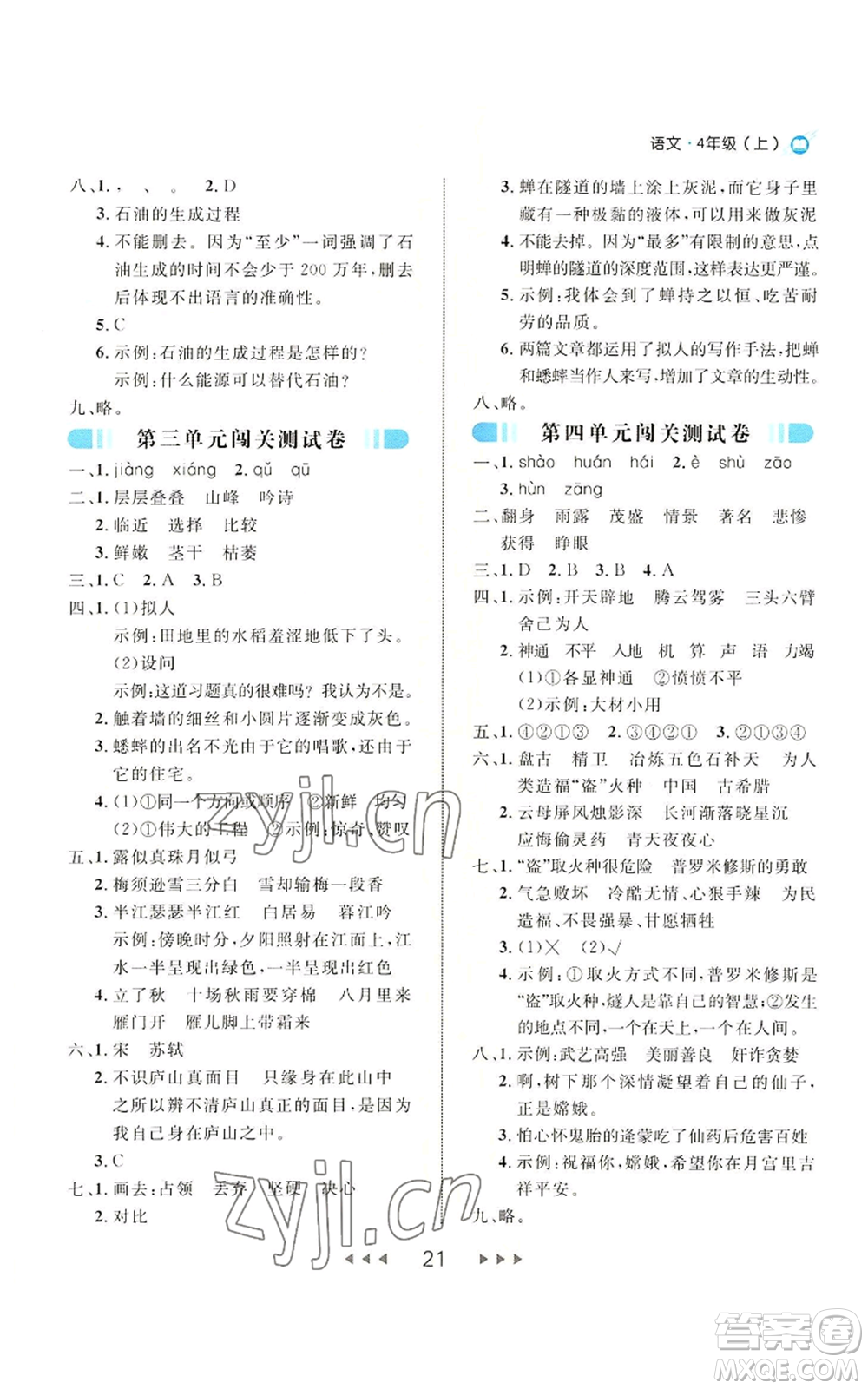 延邊大學(xué)出版社2022細解巧練四年級上冊語文部編版參考答案