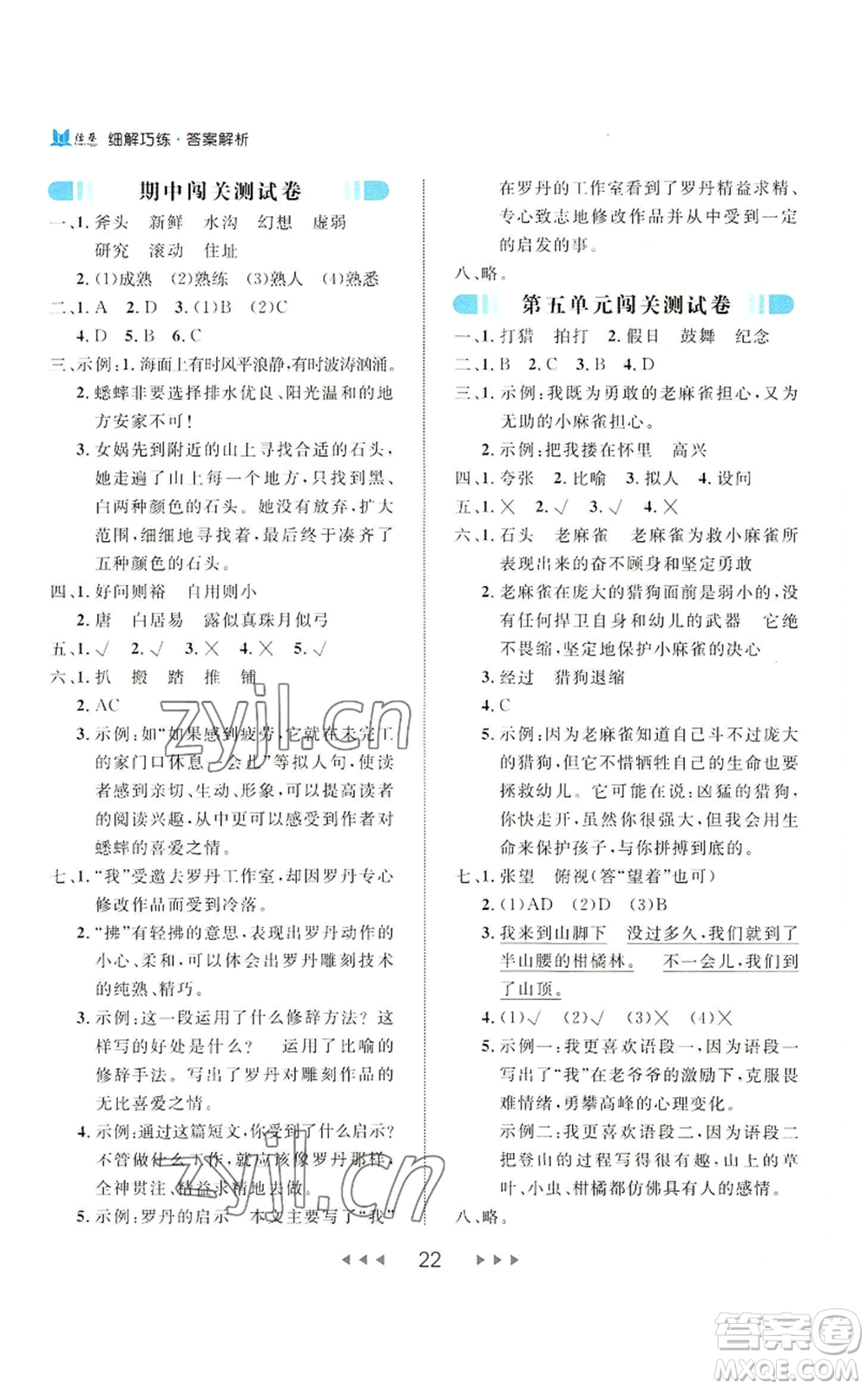 延邊大學(xué)出版社2022細解巧練四年級上冊語文部編版參考答案