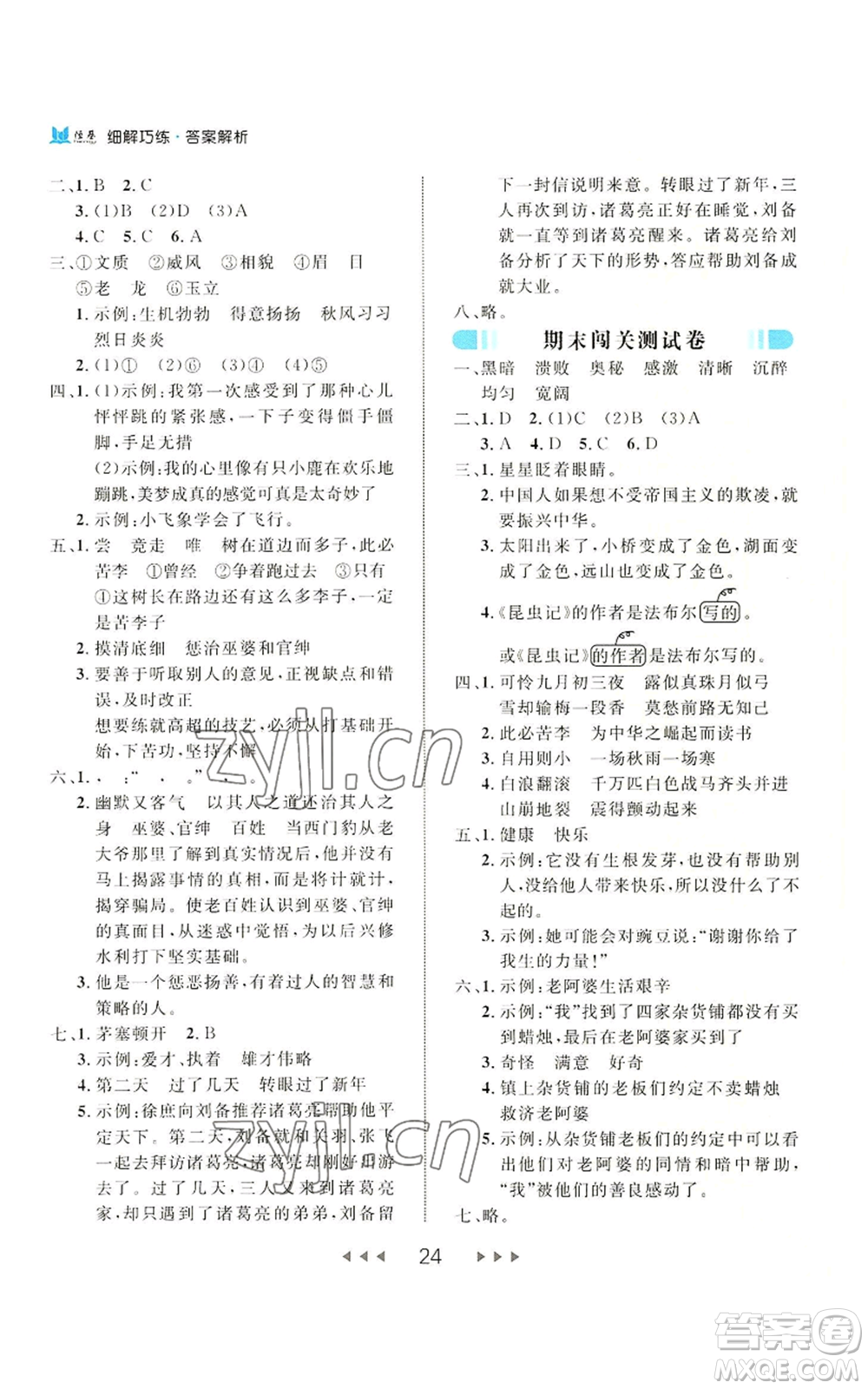 延邊大學(xué)出版社2022細解巧練四年級上冊語文部編版參考答案