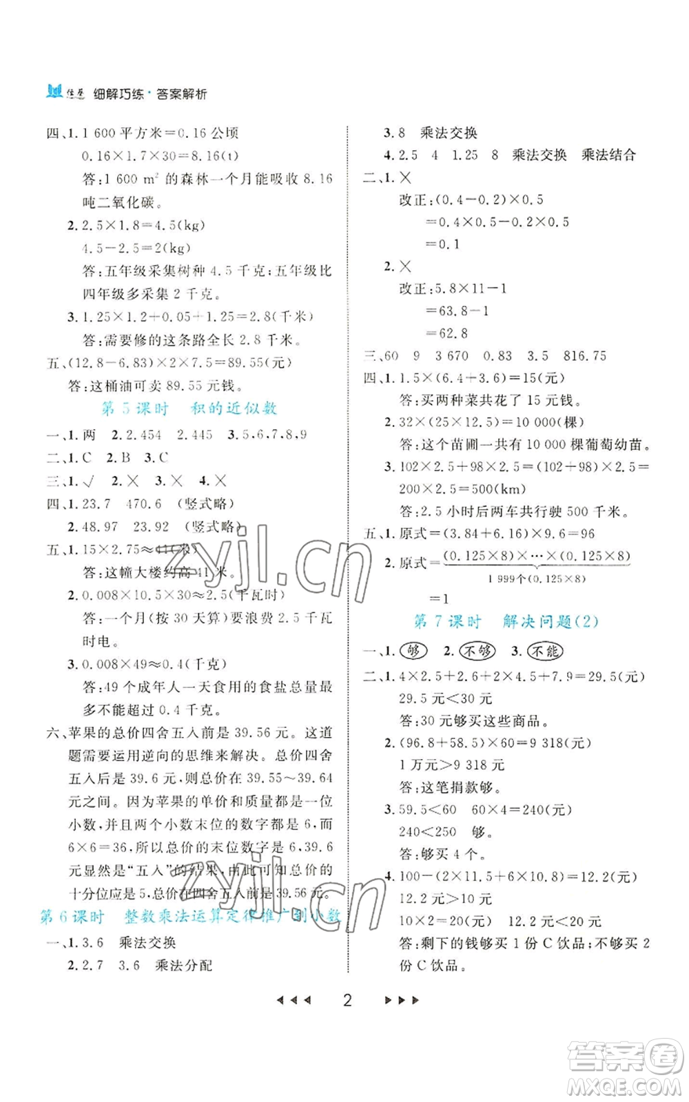 延邊大學(xué)出版社2022細解巧練五年級上冊數(shù)學(xué)人教版參考答案