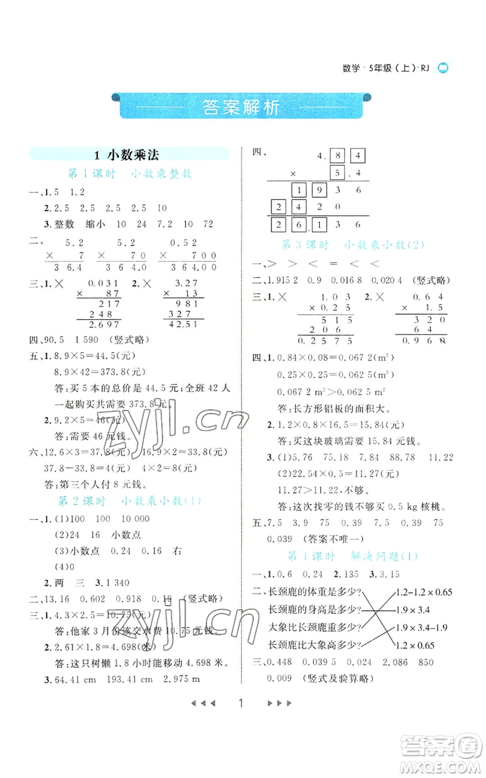 延邊大學(xué)出版社2022細解巧練五年級上冊數(shù)學(xué)人教版參考答案